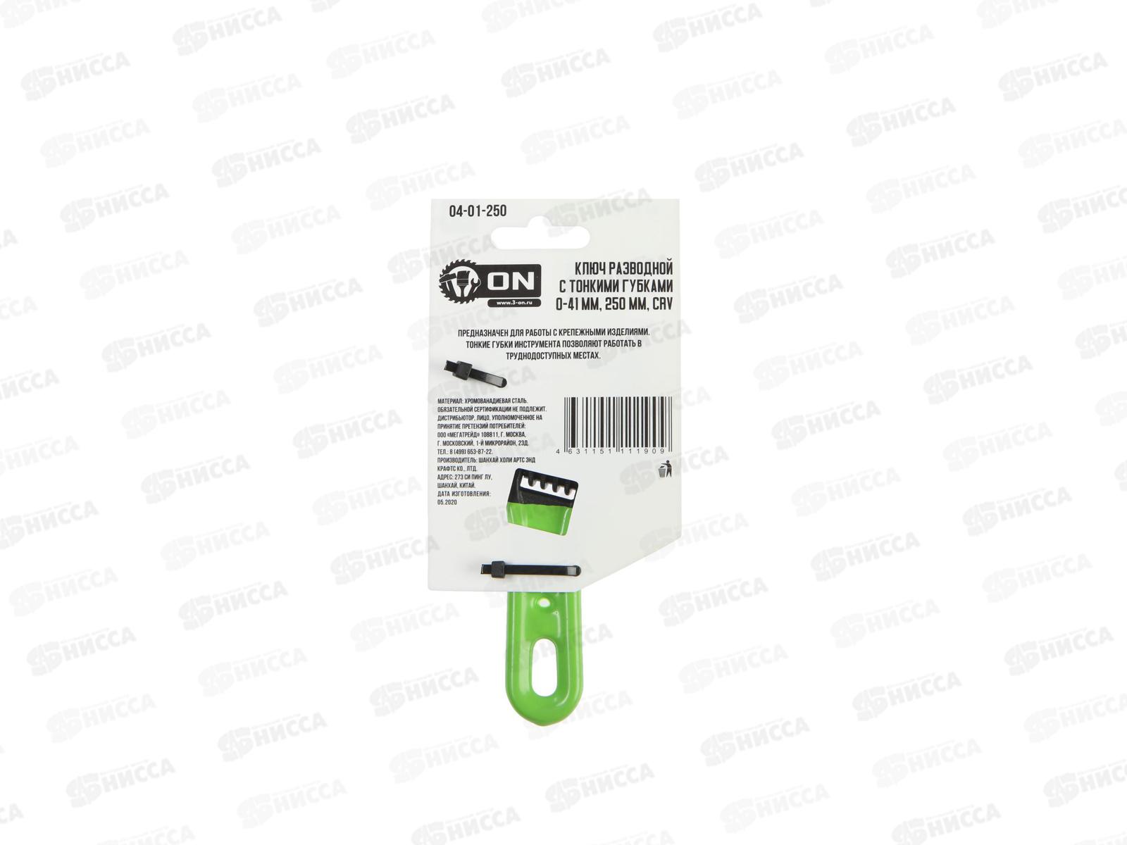 Ключ разводной c тонкими губками 0-41 мм, укороченная рукоятка, 150мм, CrV, ON