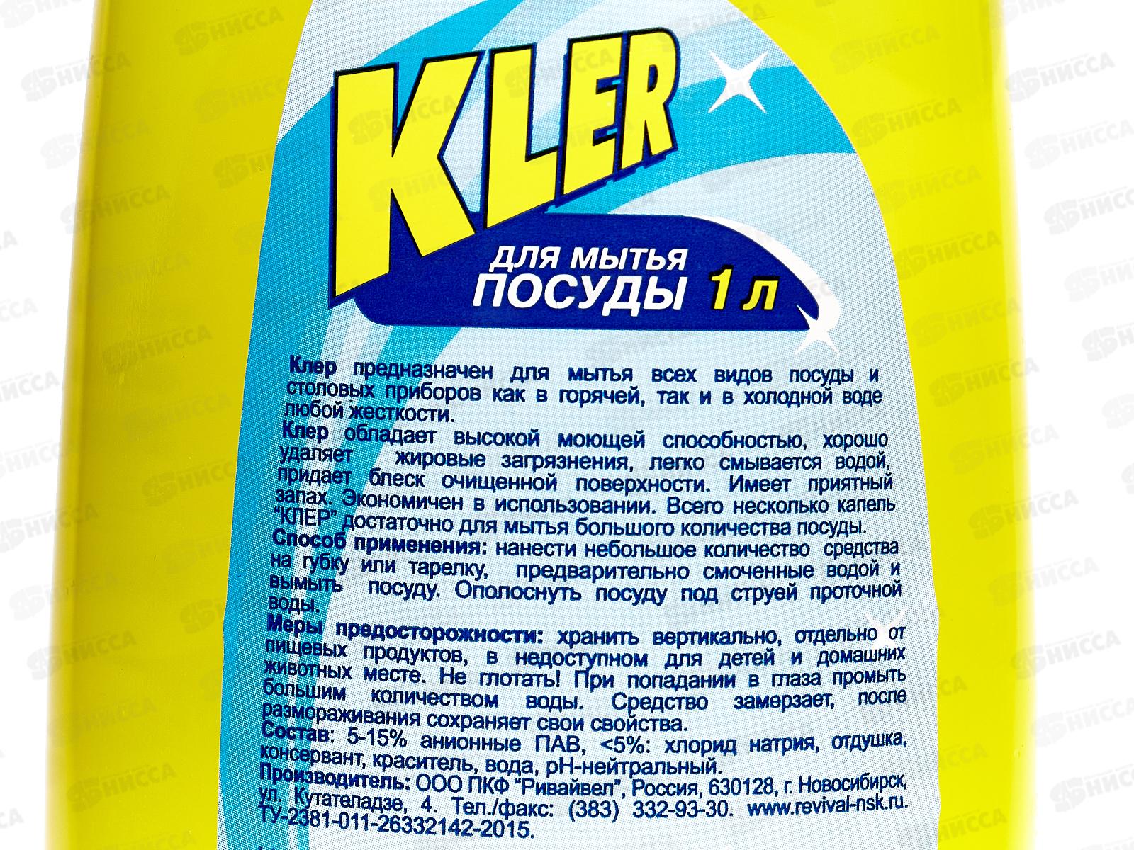 КЛЕР жидкость для посуды 1лирт эконом Свежесть *8