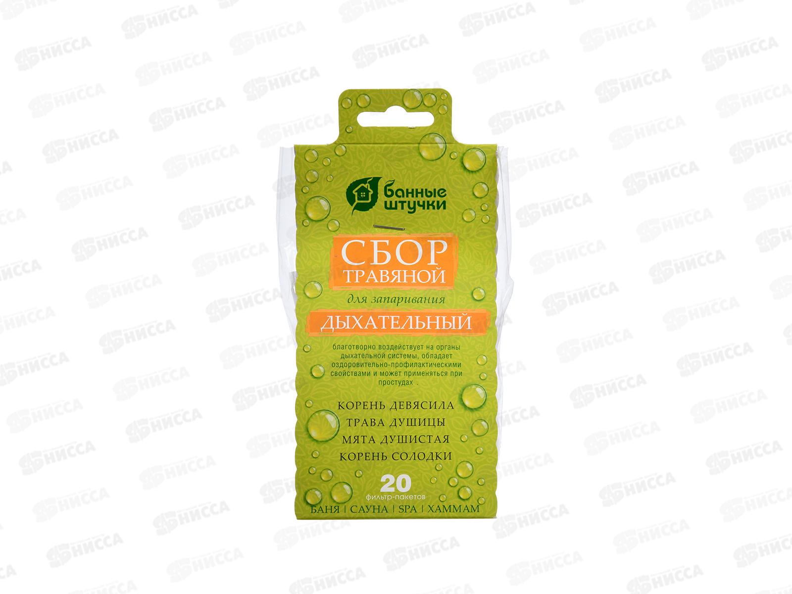 Сбор травяной Дыхательный 20 фильтр-пакетов 2гр. Банные штучки 33410