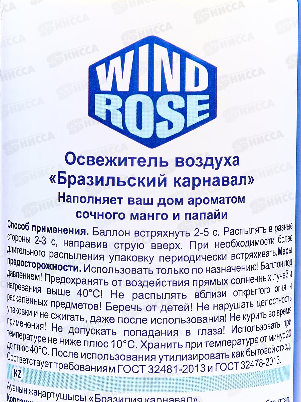 WIND ROSE освежитель Бразильский карнавал 300мл *12