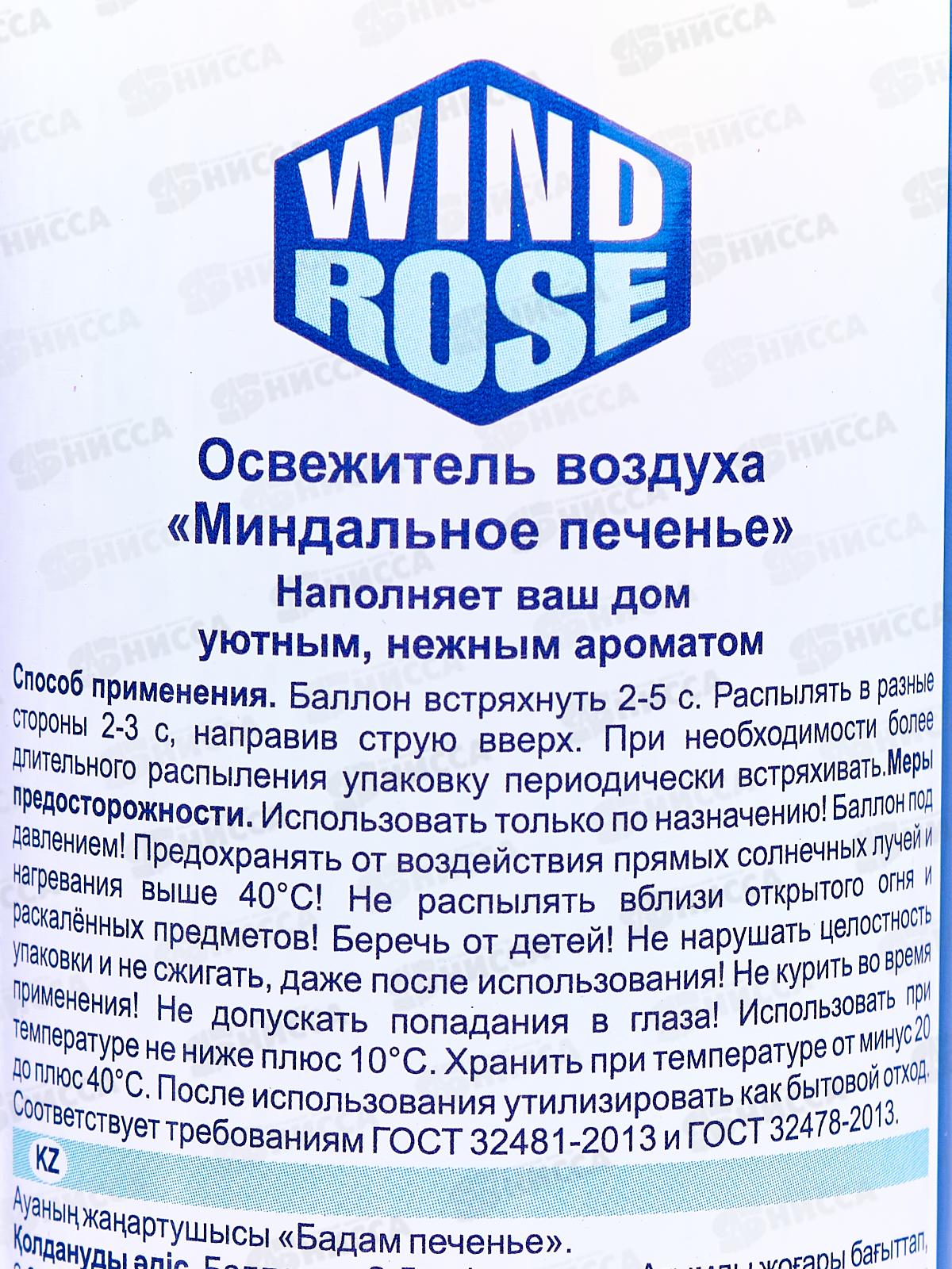 WIND ROSE освежитель Миндальное печенье 300мл *12