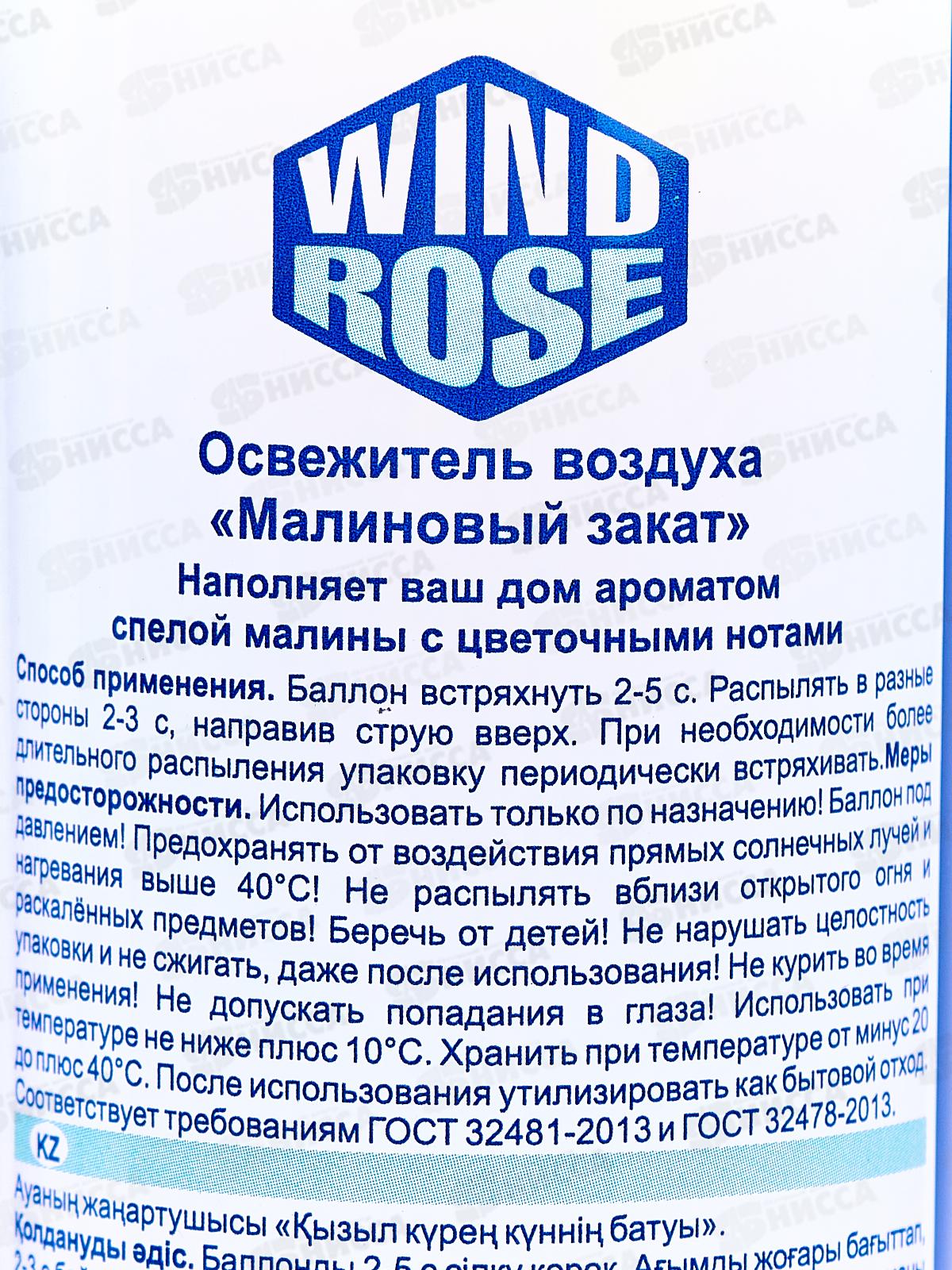 WIND ROSE освежитель Малиновый закат 300мл *12
