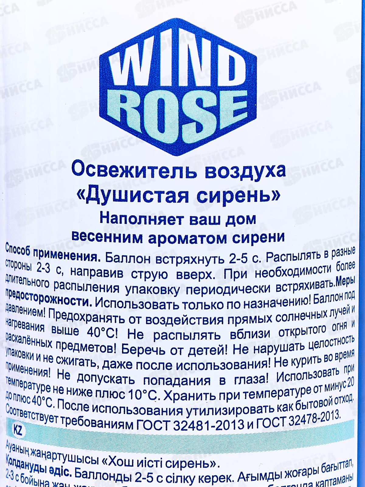 WIND ROSE освежитель Душистая сирень 300мл *12