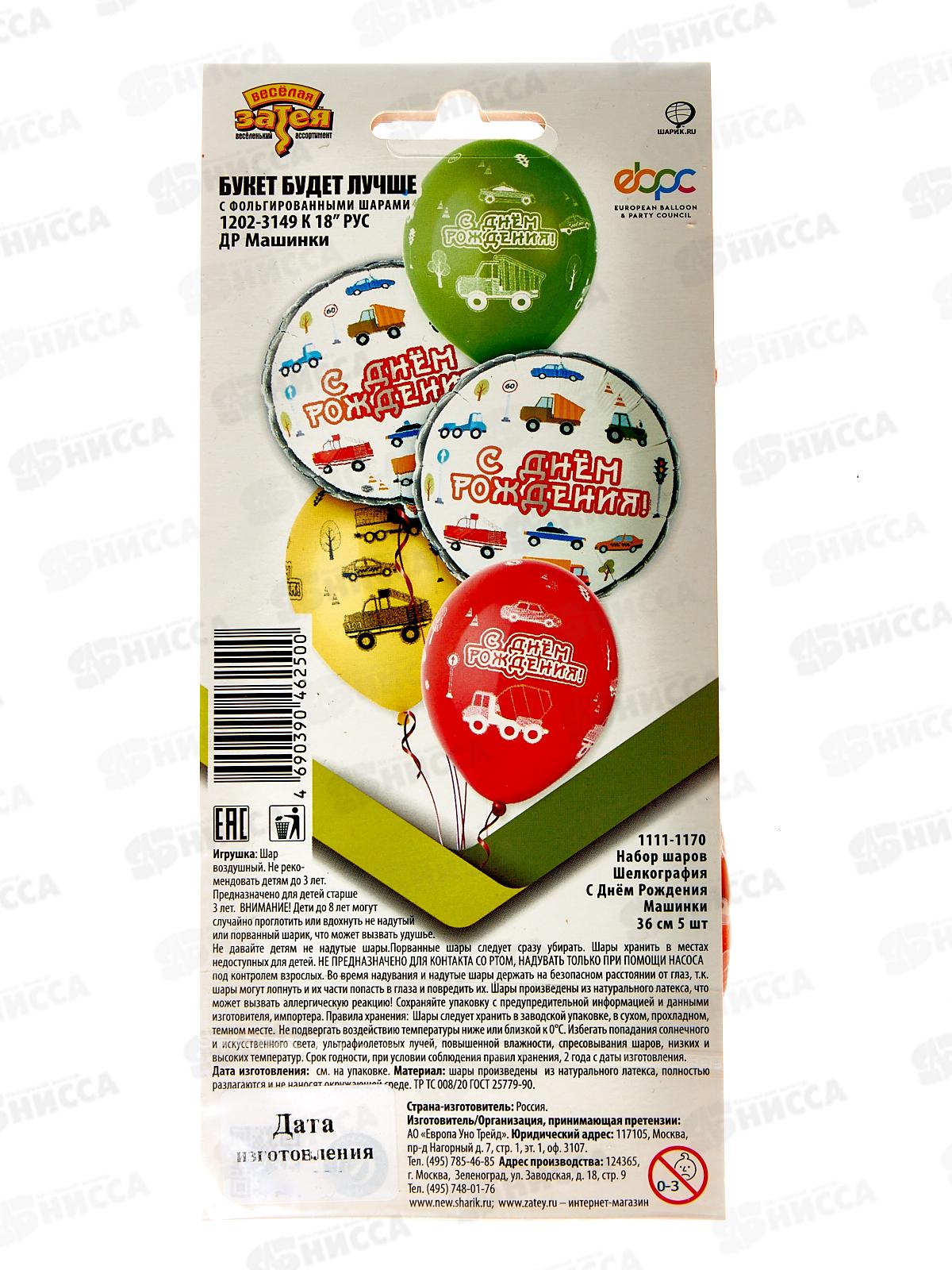 Набор шаров шелк С ДР Машинки 36см, 5шт, 1111-1170