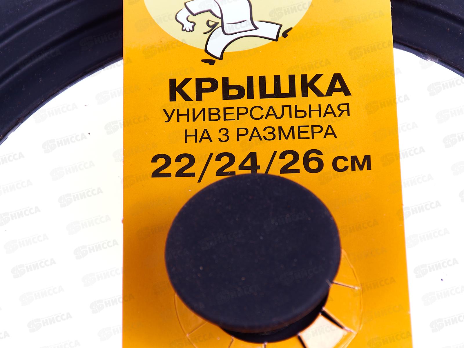 Крышка универсальная 22, 24, 26см Цвет черный MFK01520