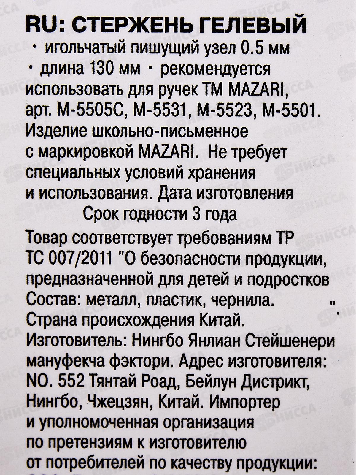 Стержни гелевые  MAZARI 130мм, синий, 0.5мм, 7943-70*50/300/1200