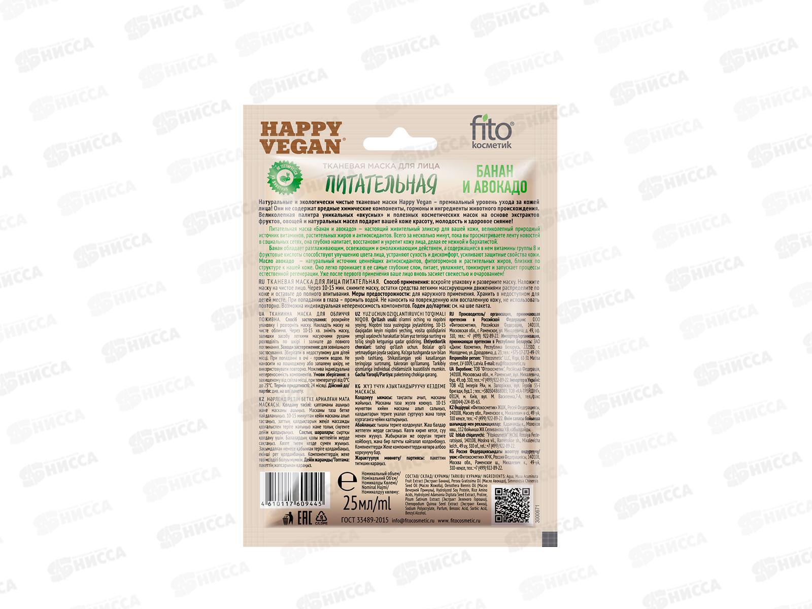 Happy Vegan маска для лица Банан и авокадо Питательная 25мл до 03.26 *25