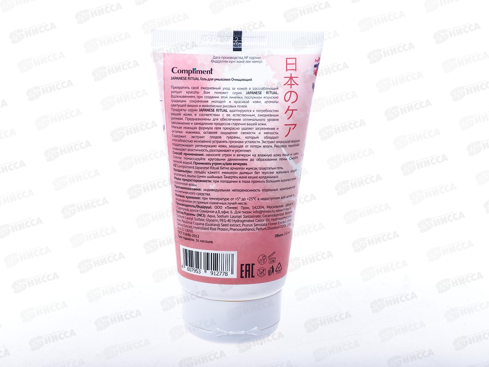 КОМПЛИМЕНТ JAPANESE RITUAL Гель для умывания Очищающий 150мл *12