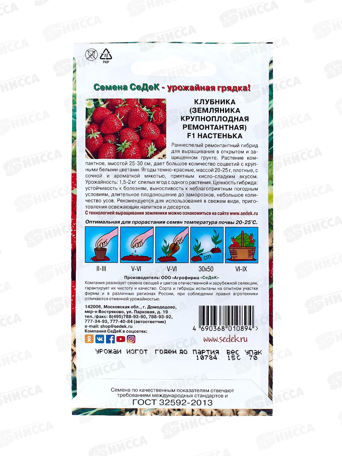 Земляника Настенька F1 ремонтантная (Евро, 15 ) СеДек *5 +