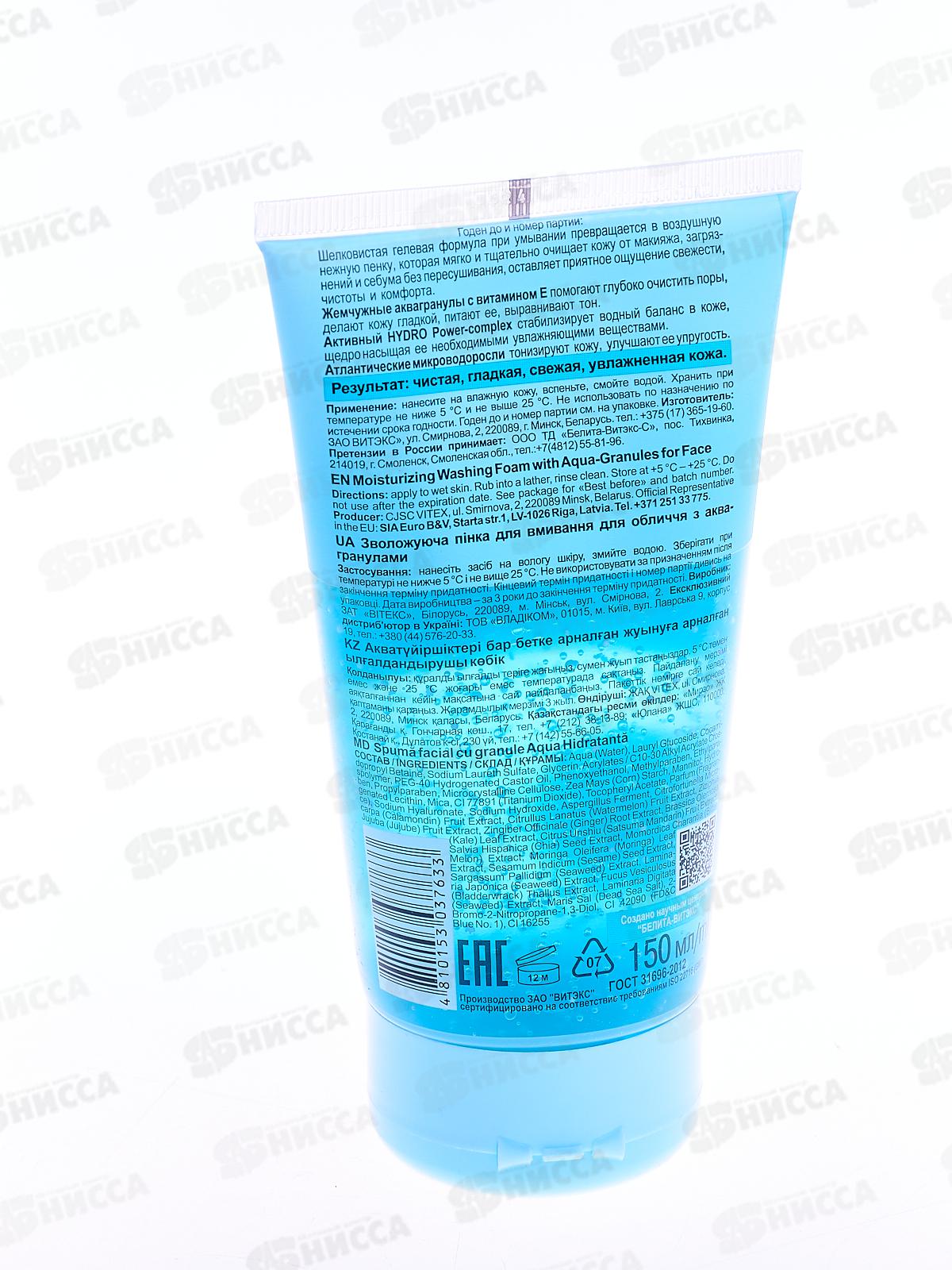УВЛАЖНЕНИЕ Пенка для умывания с аквагранулами 150мл *20