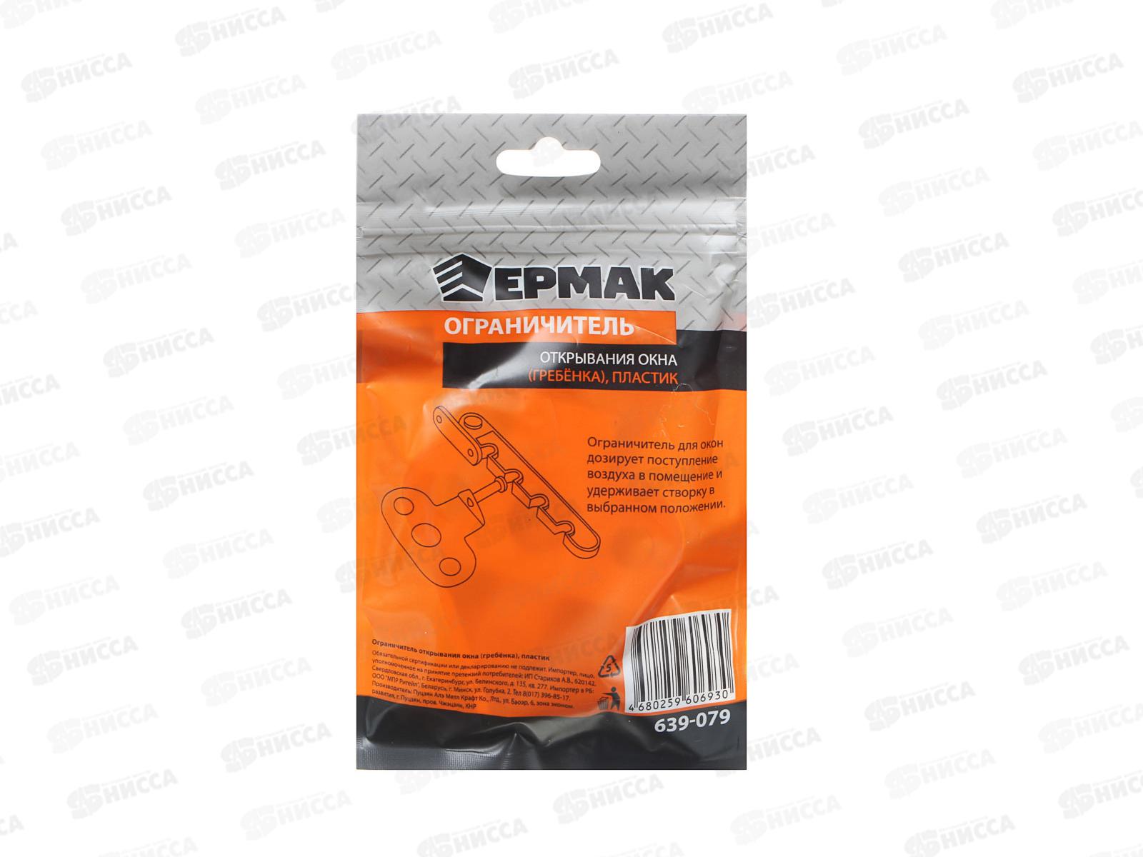 Ограничитель открывания окна Ермак (гребенка) 639-079 г