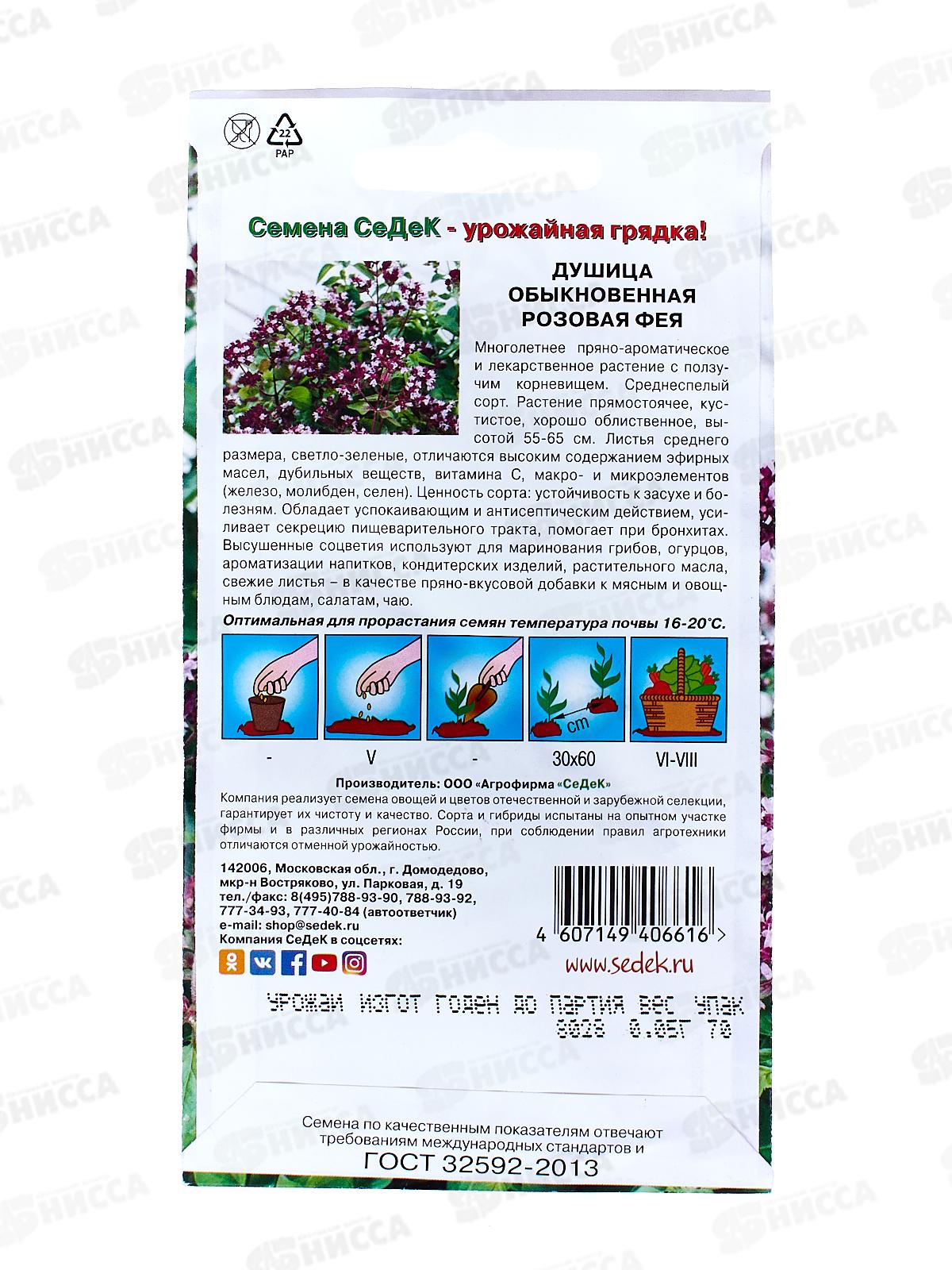 Душица Розовая Фея (пряность) (Евро, 0,05) СеДек СРОК ДО 12.25 *10 +