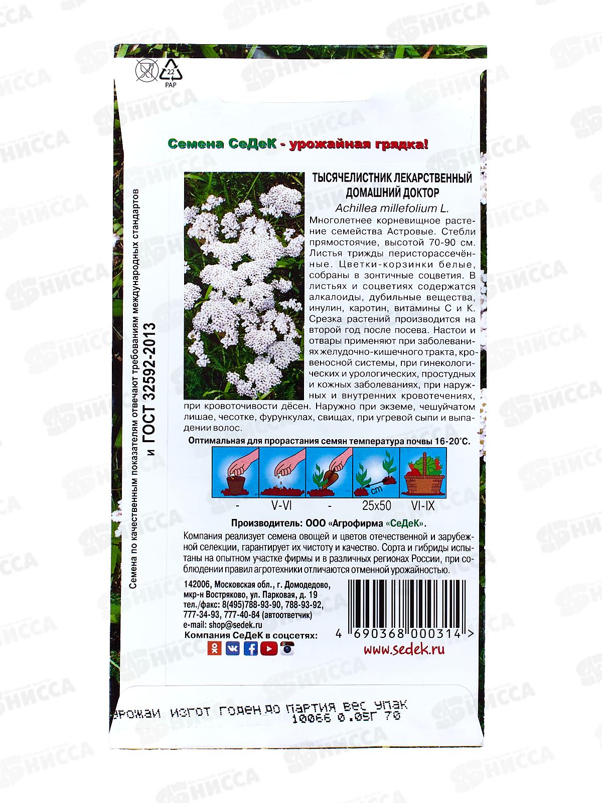 Тысячелистник Доктор (пряность) (Евро, 0,05) СеДек СРОК ДО 12.25 *10