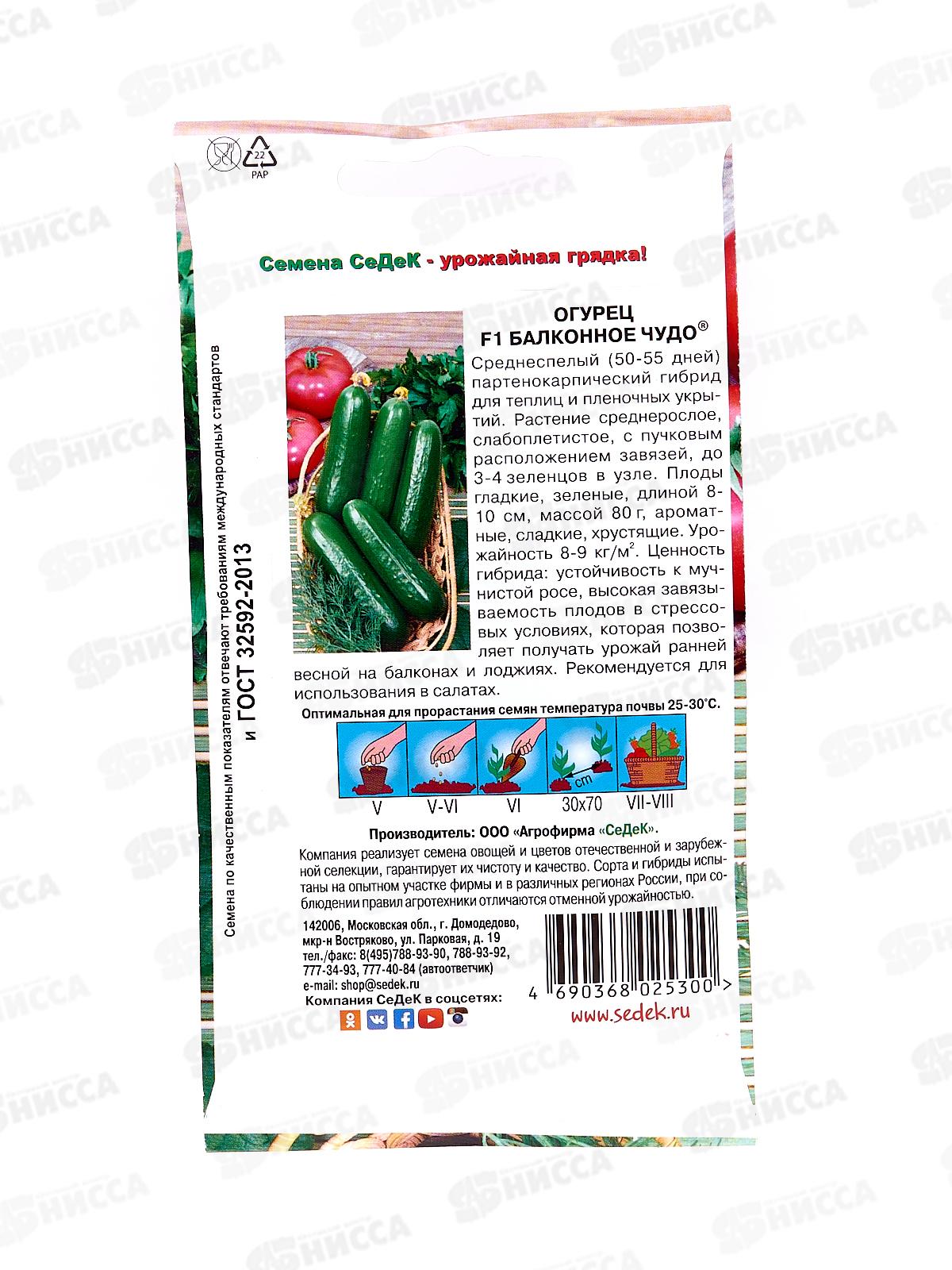 Огурец Балконное Чудо 2 F1 (Евро, 0,2) СеДек *10