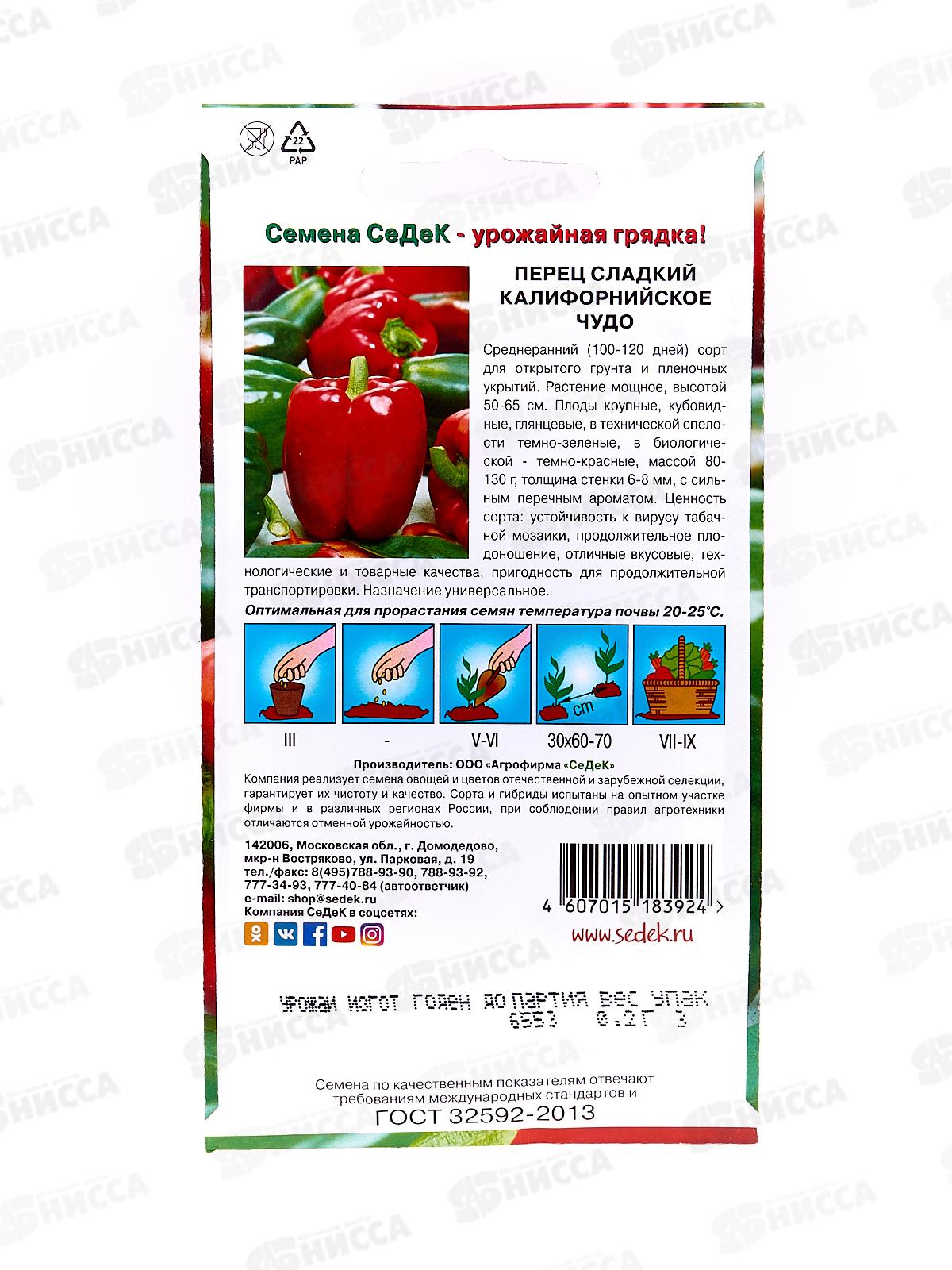 Перец Калифорнийское Чудо (сладкий) (Евро, 0,2) СеДек *10 +