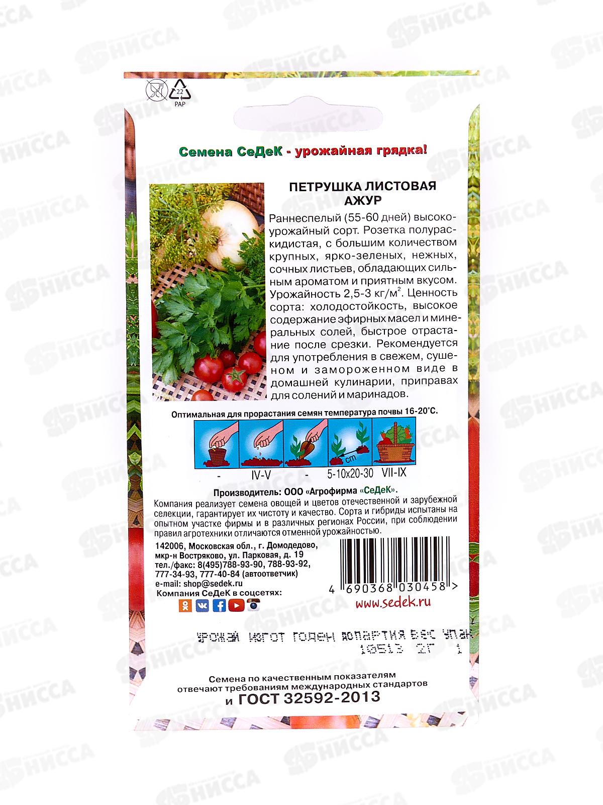 Петрушка Ажур (листовая) (Евро, 2) СеДек *10 +