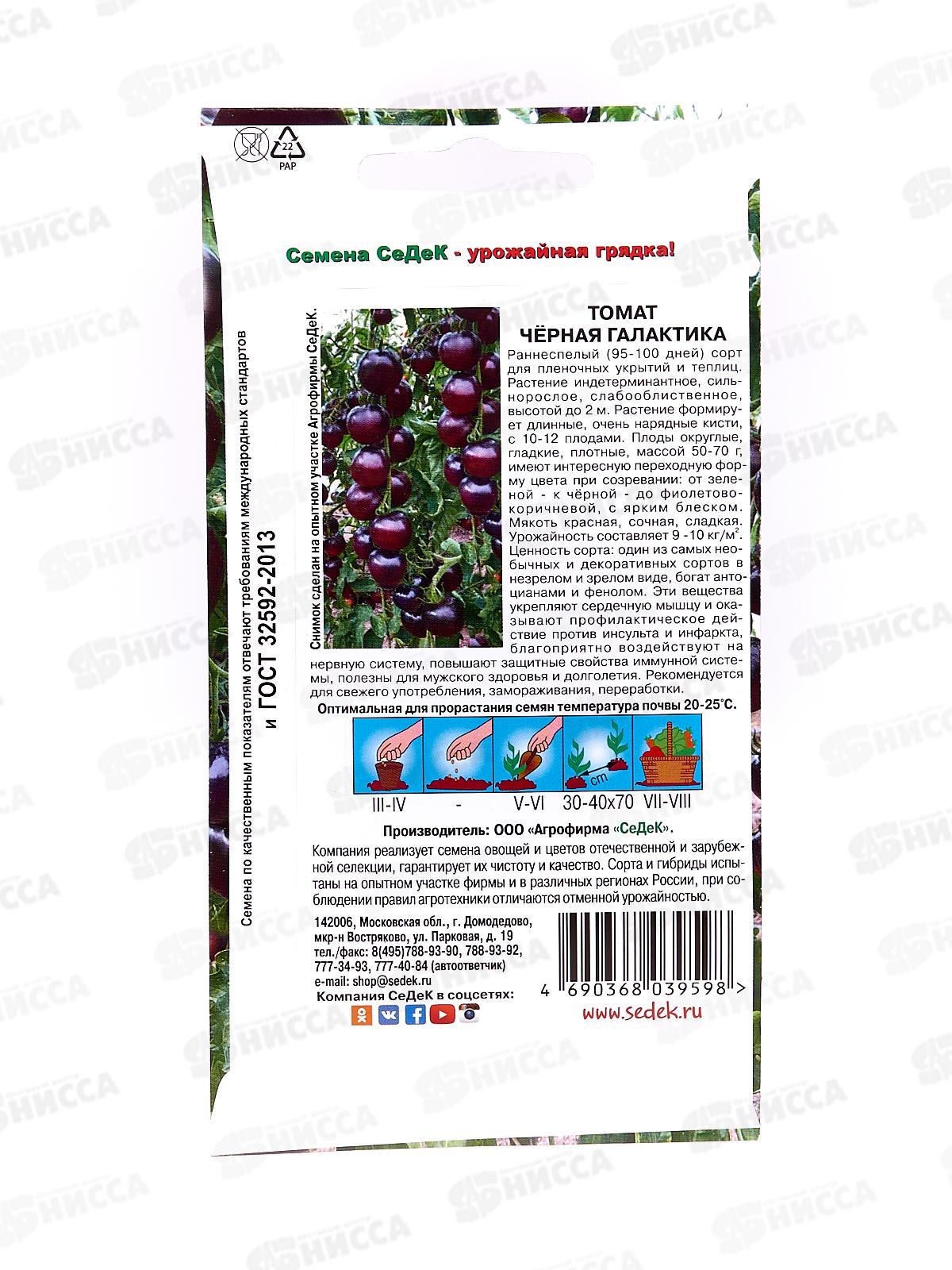 Томат Черная Галактика закрытый грунт (Евро, 0,1) СеДек *10