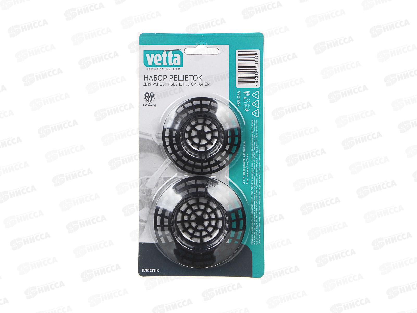 Набор решеток для раковины 2шт. пластиковый 889-036 г