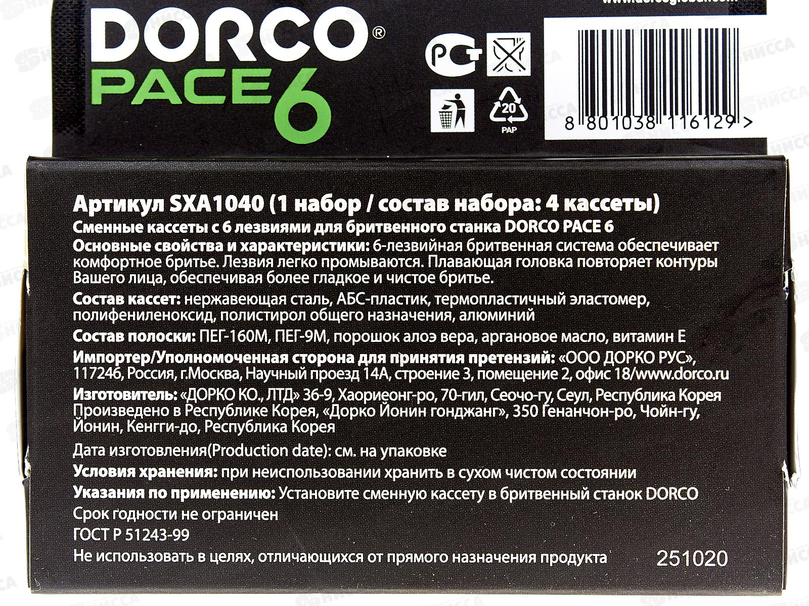 DORCO PACE6 NEW 4 штуки сменные кассеты с 6 лезвийSX A1040 *12
