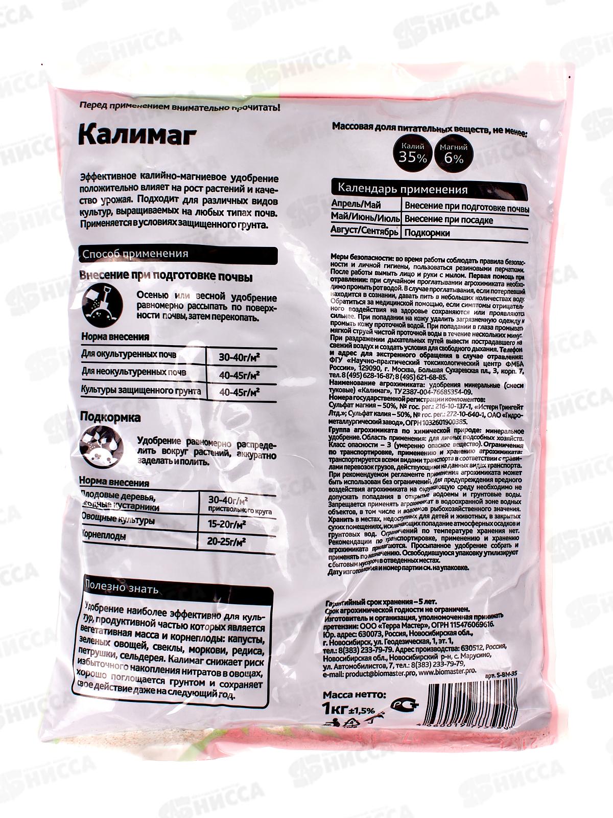 БИО МАСТЕР Калимаг 1 кг *25