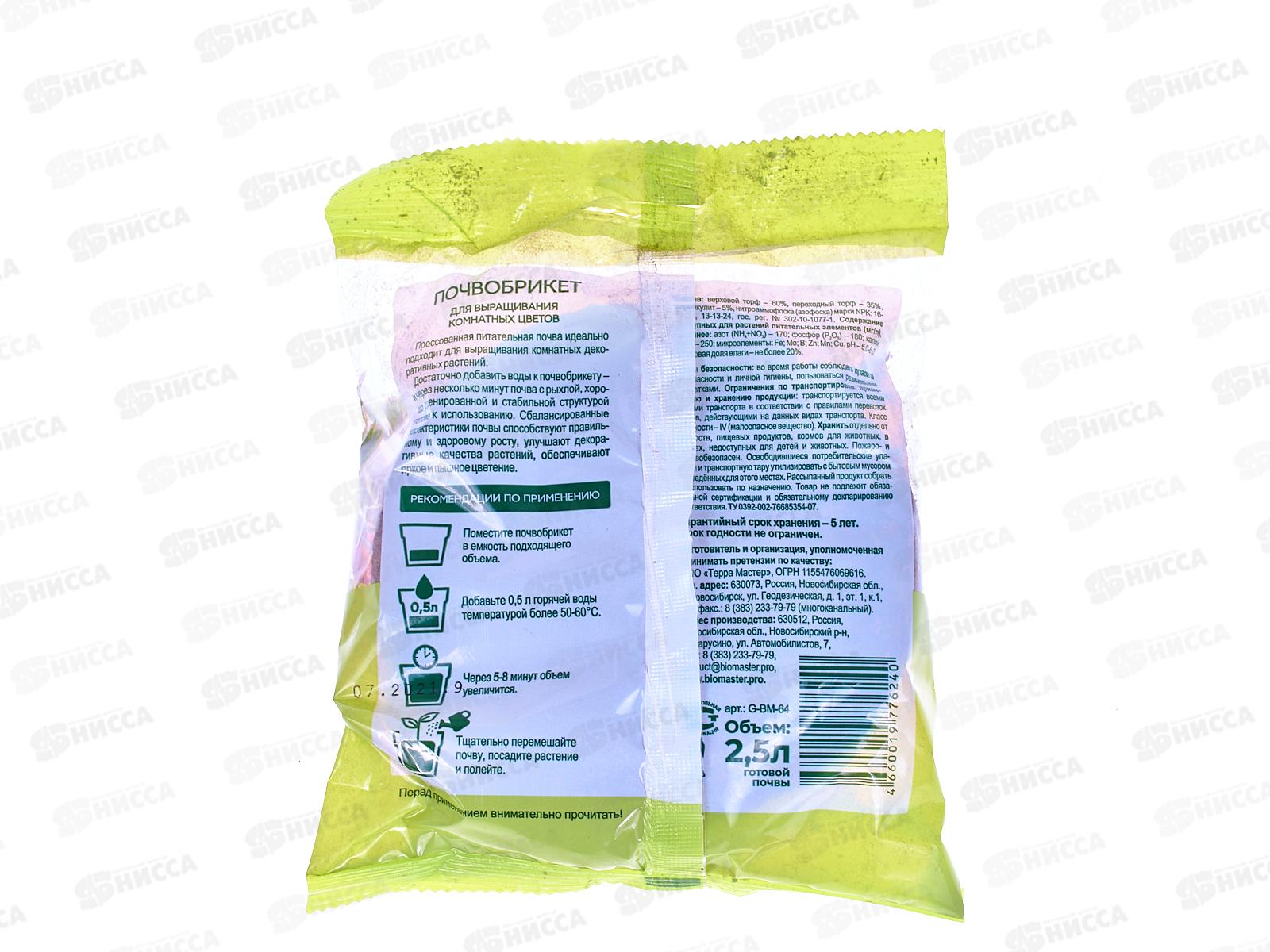 БИО МАСТЕР Почвобрикет Комнатные цветы 2,5л круглый *33