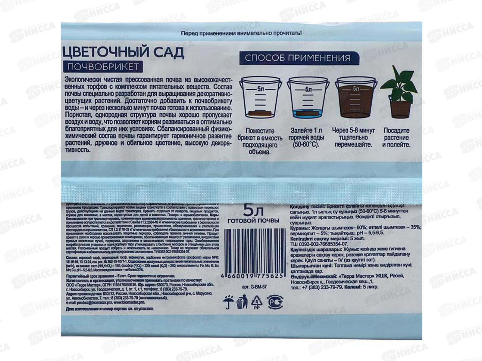 БИО МАСТЕР Почвобрикет Цветочный сад 5л *14