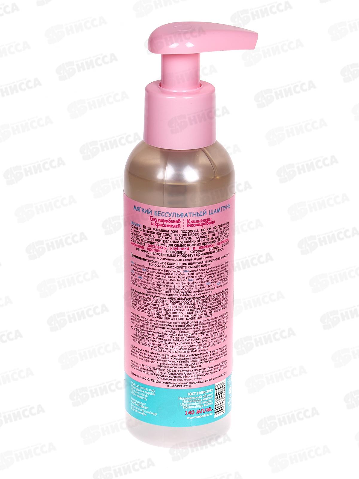 Свобода Алиса шампунь Легкое расчесывание мягкий бессульфатный 140мл *12