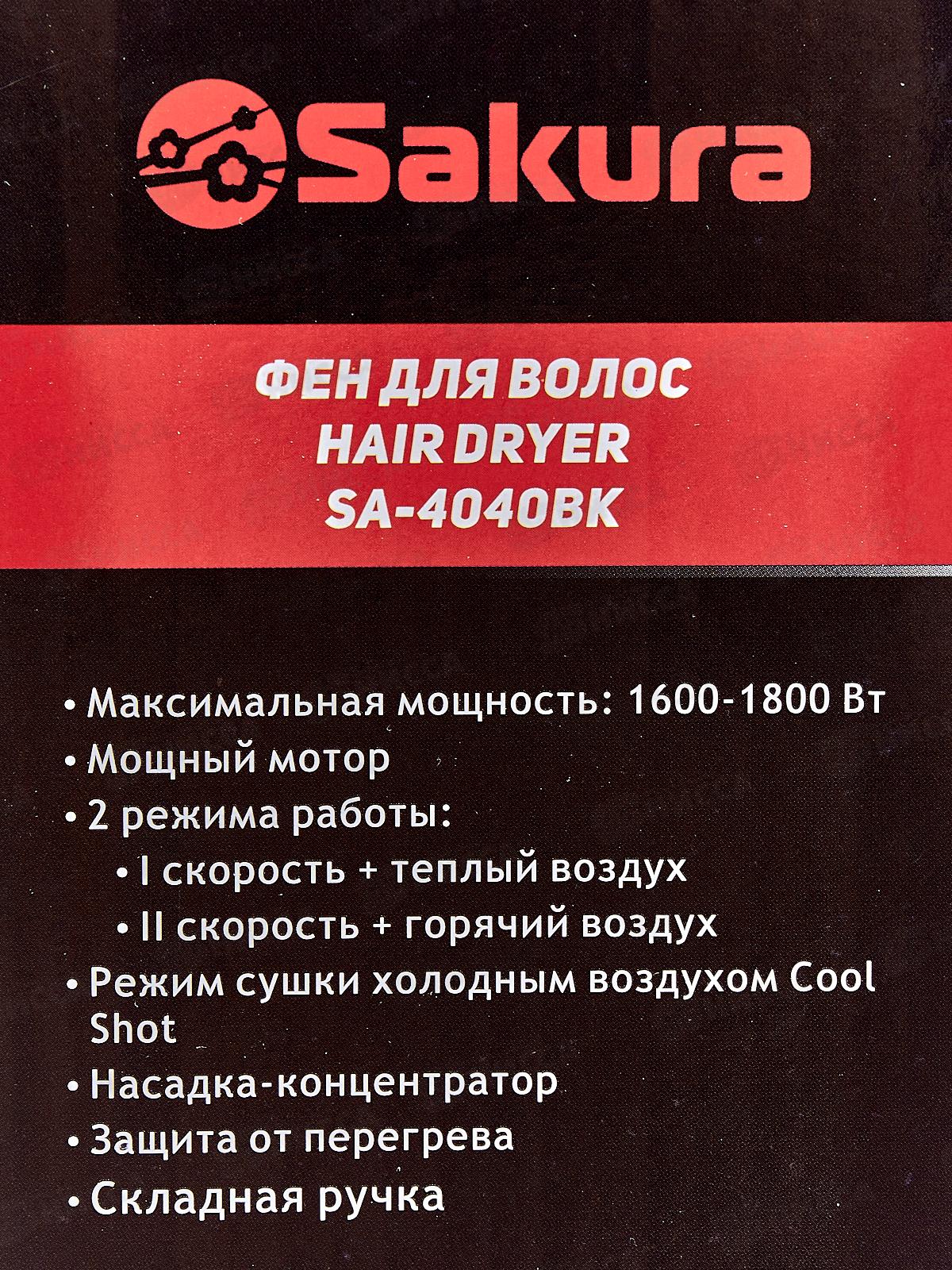 Фен электрический SA-4040BK 1600-1800Вт