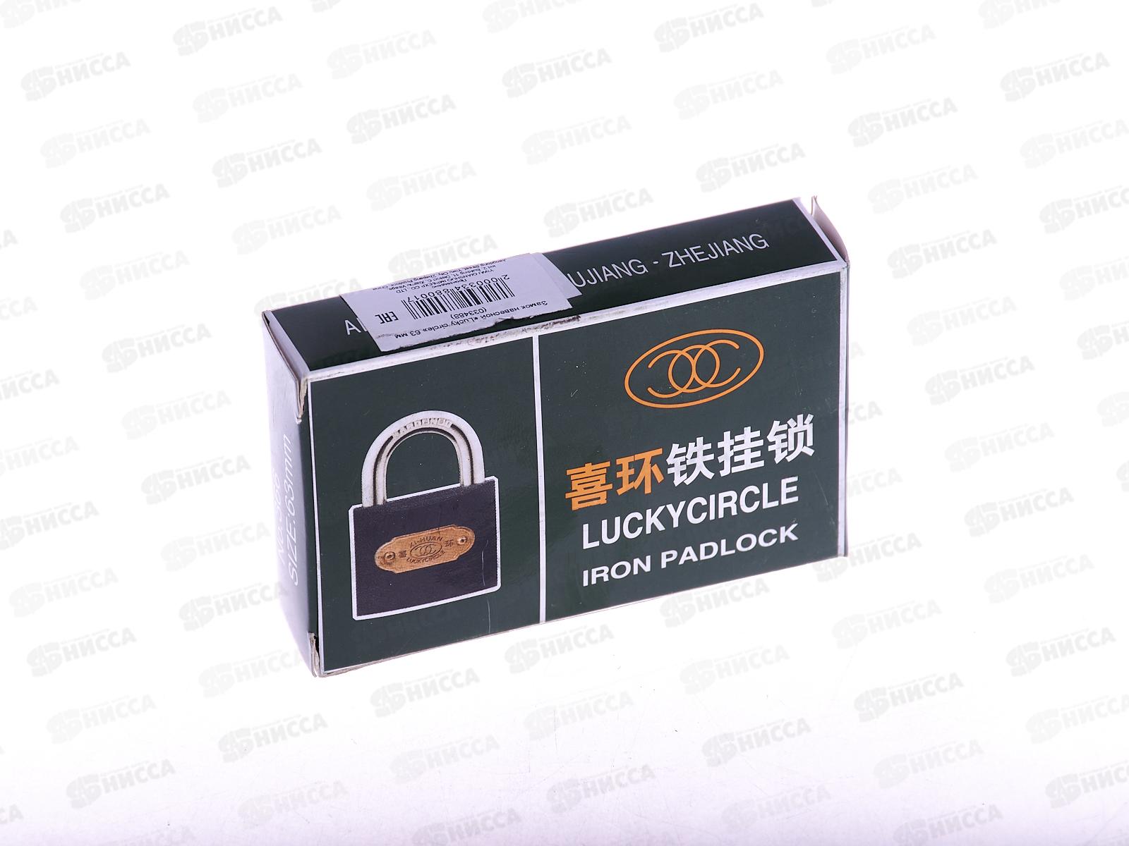 Замок навесной Lucky circle 63мм (033488) *12