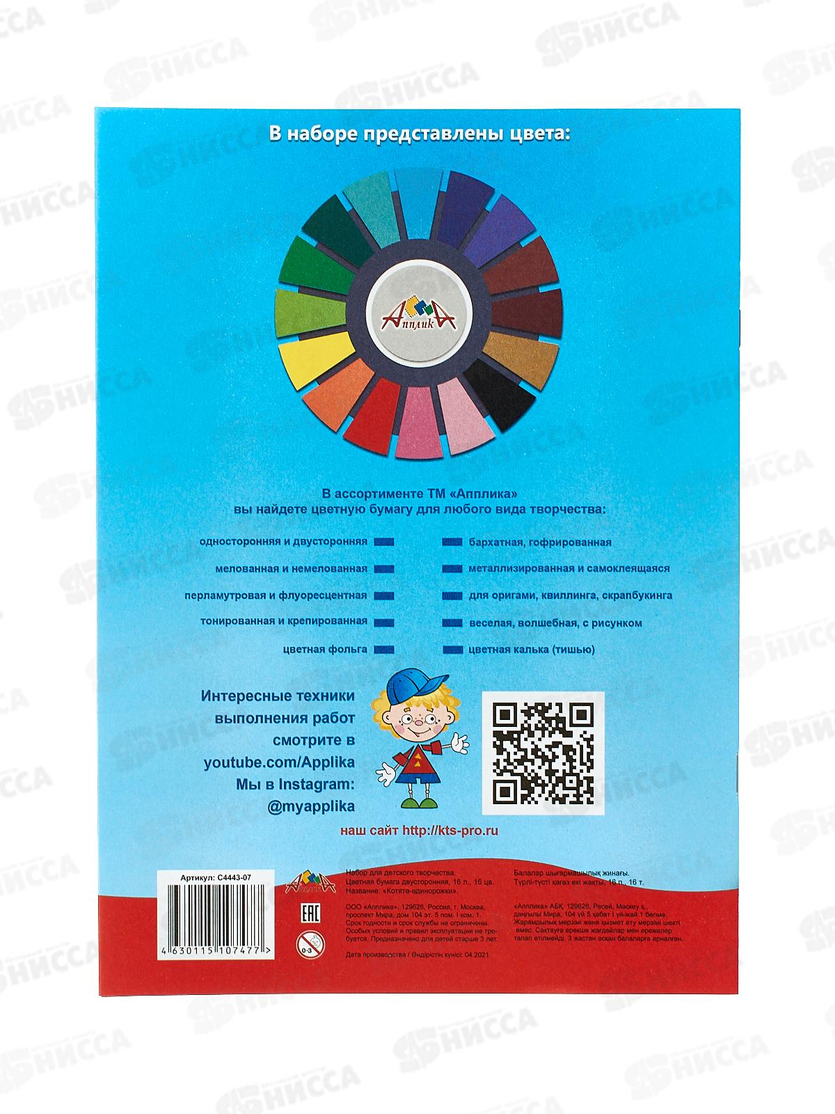 Цветная бум. двуст. 16л 16цв А4 Апплика Котята-единоржки,4443-07*60
