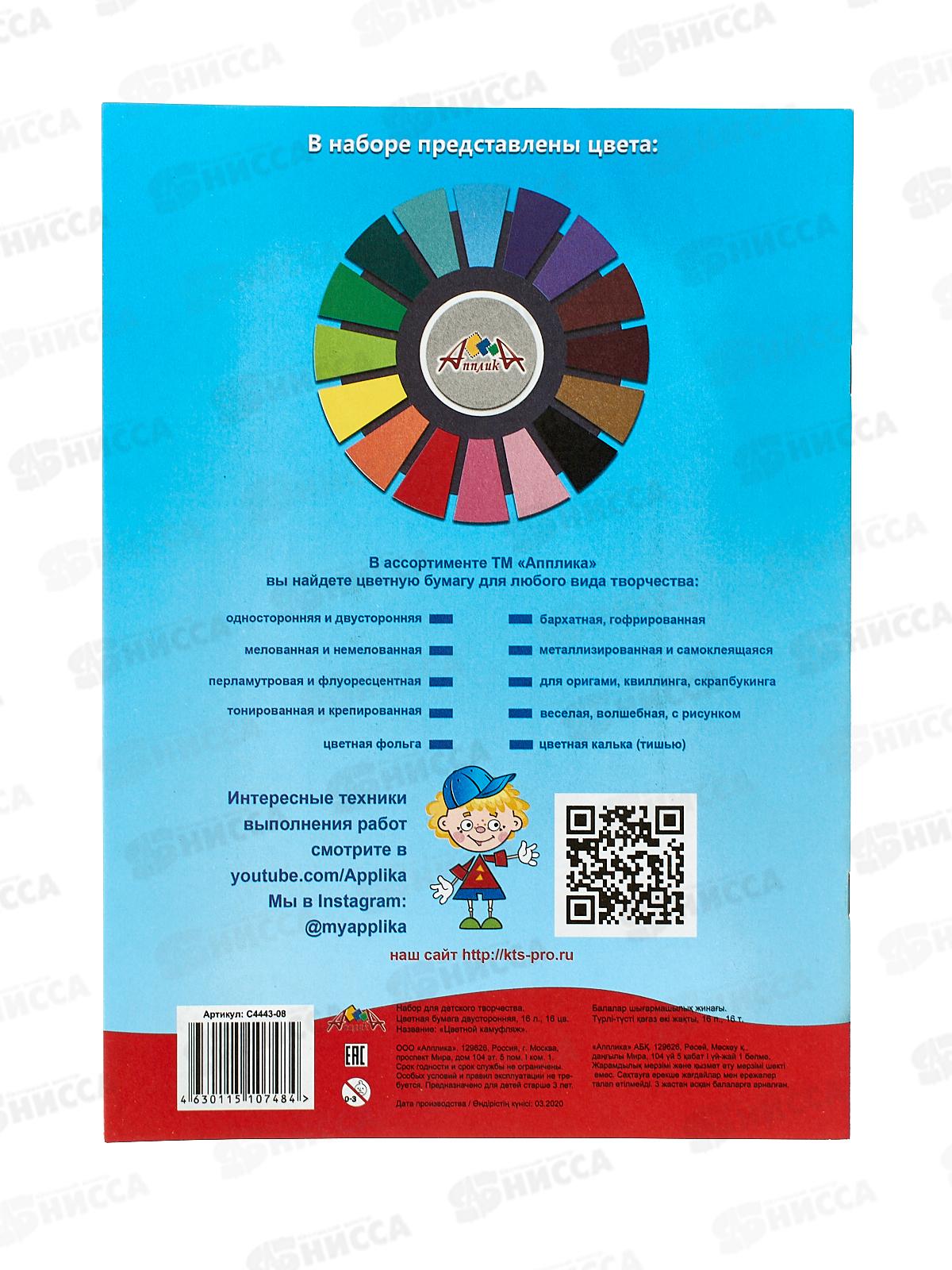 Цветная бум. двуст. 16л 16цв А4 Апплика Цветной камуфляж,4443-08*60