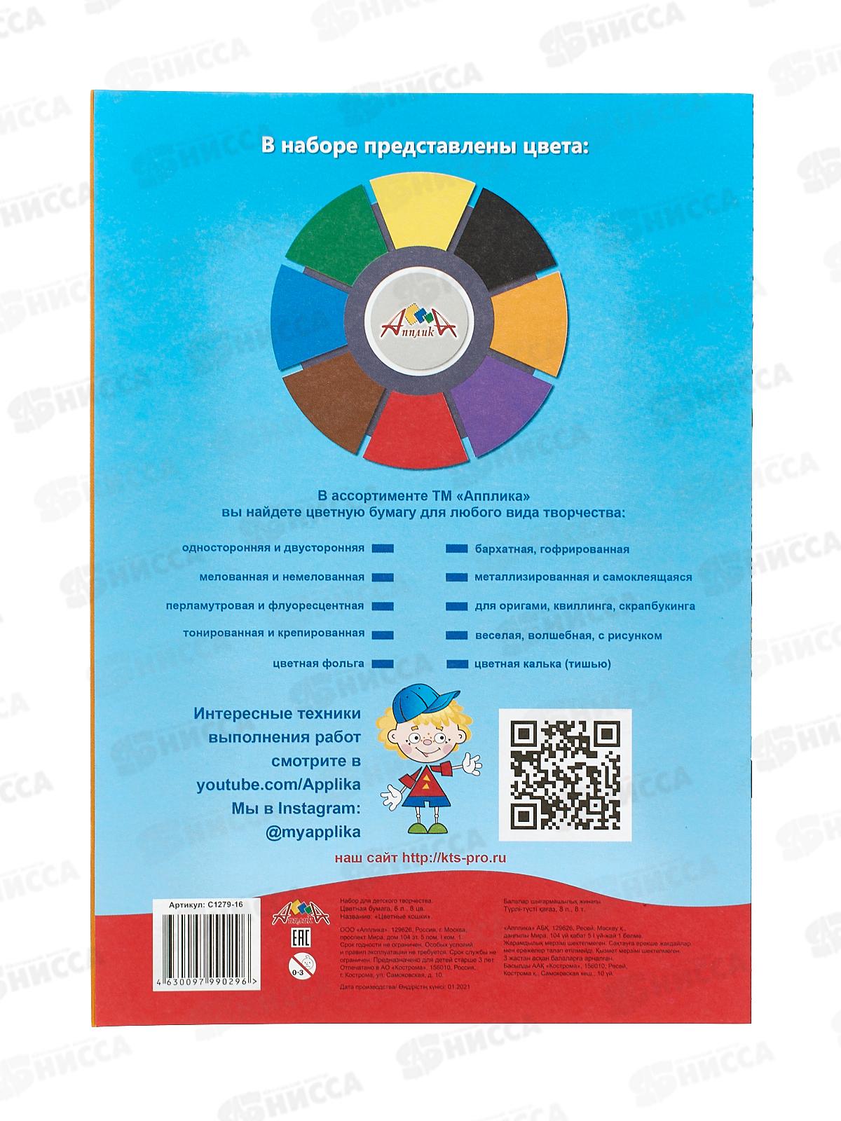 Цветная бумага 8листов 8цветов, Апплика Цветные кошки,С1279-16*60