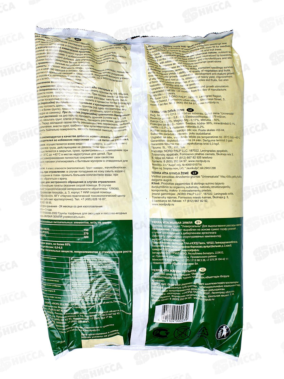 Terra Vita(Forte) Торфогрунт Живая земля универсал 5л *5
