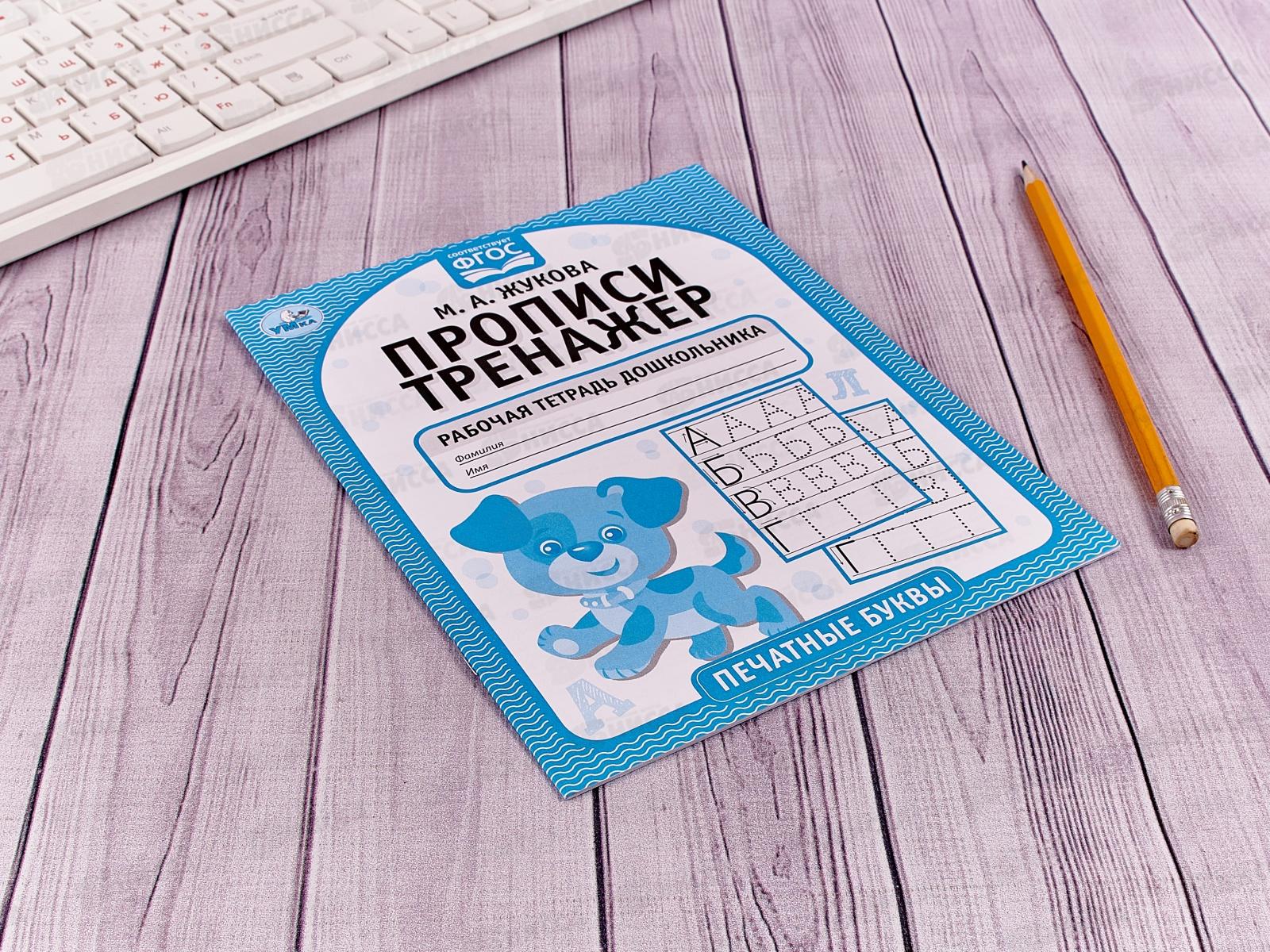 Прописи-тренажер &quotУМКА&quot 05115-2 Печатные буквы. М.А.Жукова 16ст.*50