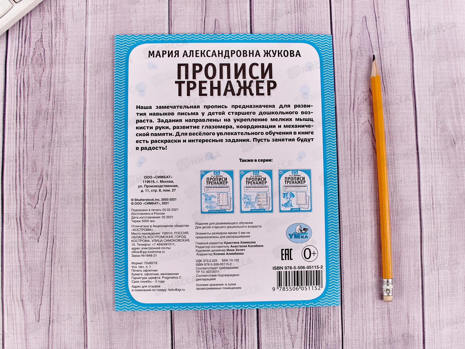 Прописи-тренажер &quotУМКА&quot 05115-2 Печатные буквы. М.А.Жукова 16ст.*50