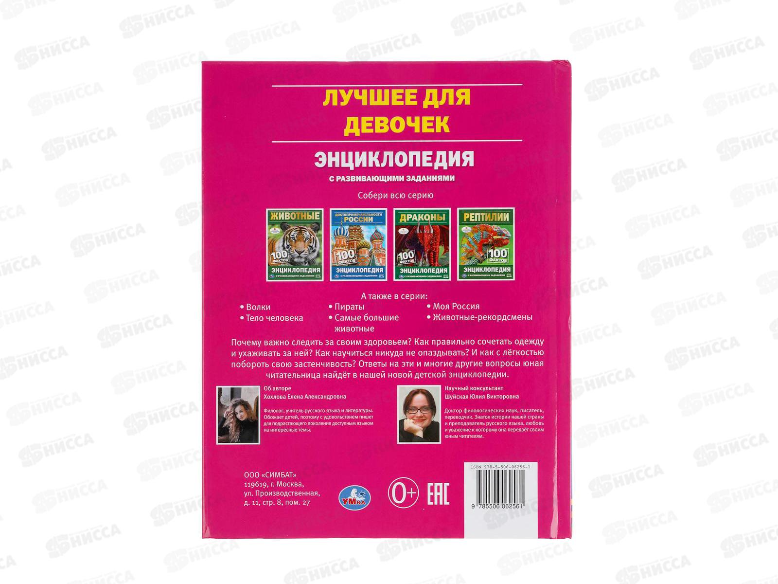 Энциклопедия 06256-1 Умка: Лучшие для девочек. А5, 48стр.  *22