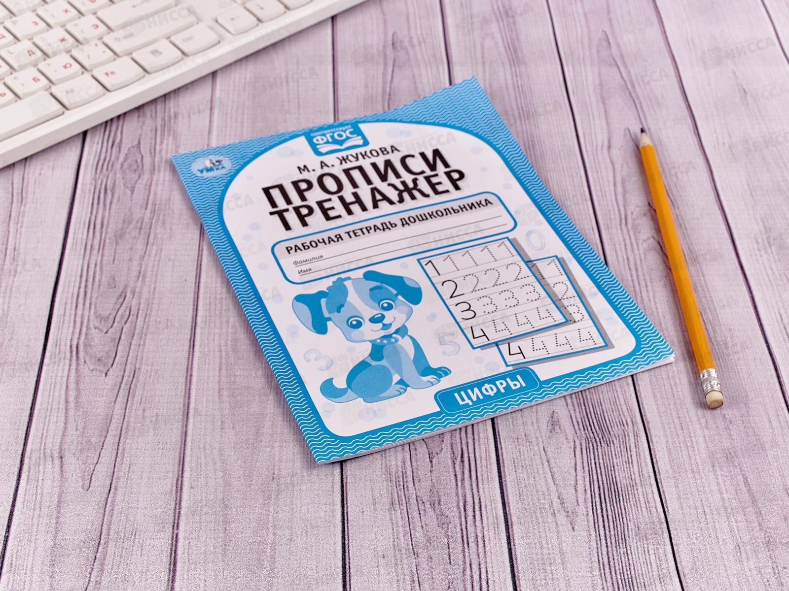 Прописи-тренажер &quotУМКА&quot 05341-5 Цифры. М.А.Жукова 16ст.*50