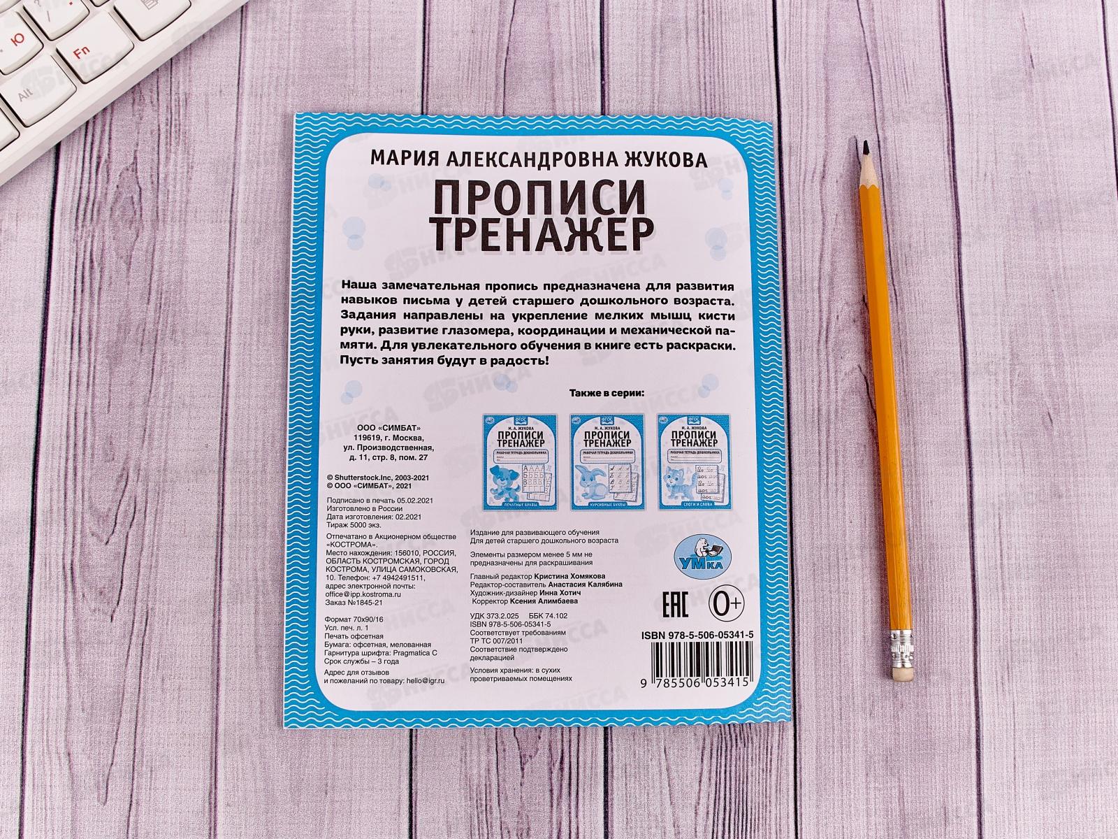 Прописи-тренажер &quotУМКА&quot 05341-5 Цифры. М.А.Жукова 16ст.*50