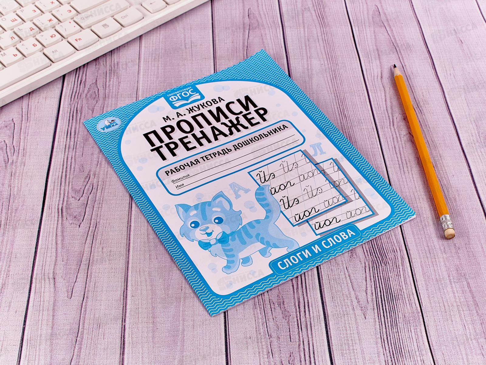 Прописи-тренажер &quotУМКА&quot 05119-0 Слоги и слова. М.А.Жукова 16ст.*50