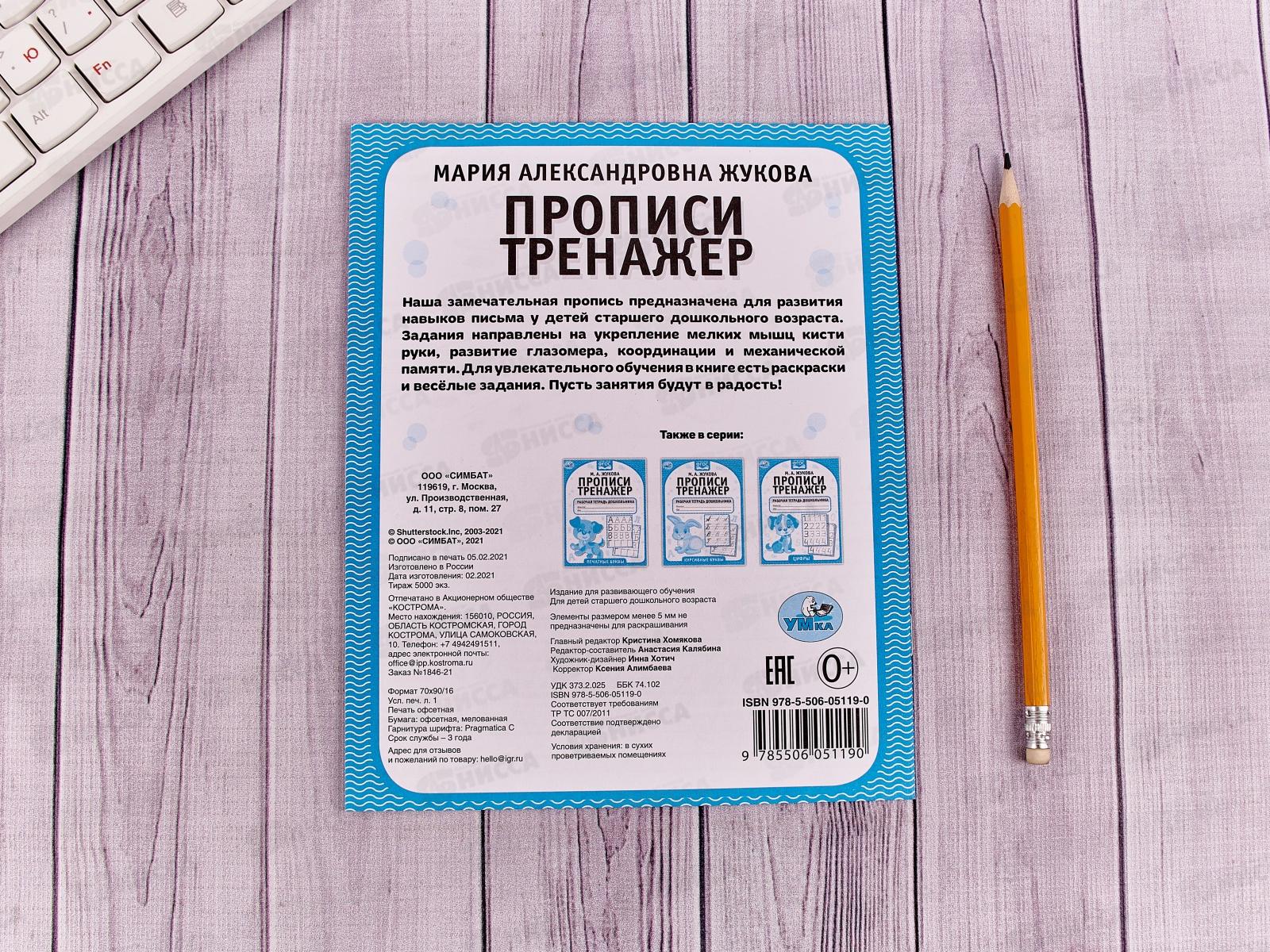 Прописи-тренажер &quotУМКА&quot 05119-0 Слоги и слова. М.А.Жукова 16ст.*50