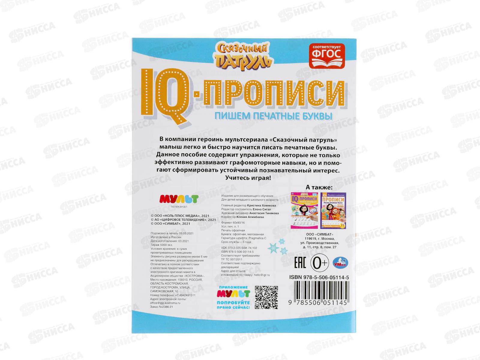 Прописи &quotУМКА&quot IQ 05114-5 Пишем печатные буквы. Сказ. патруль, А5 *50