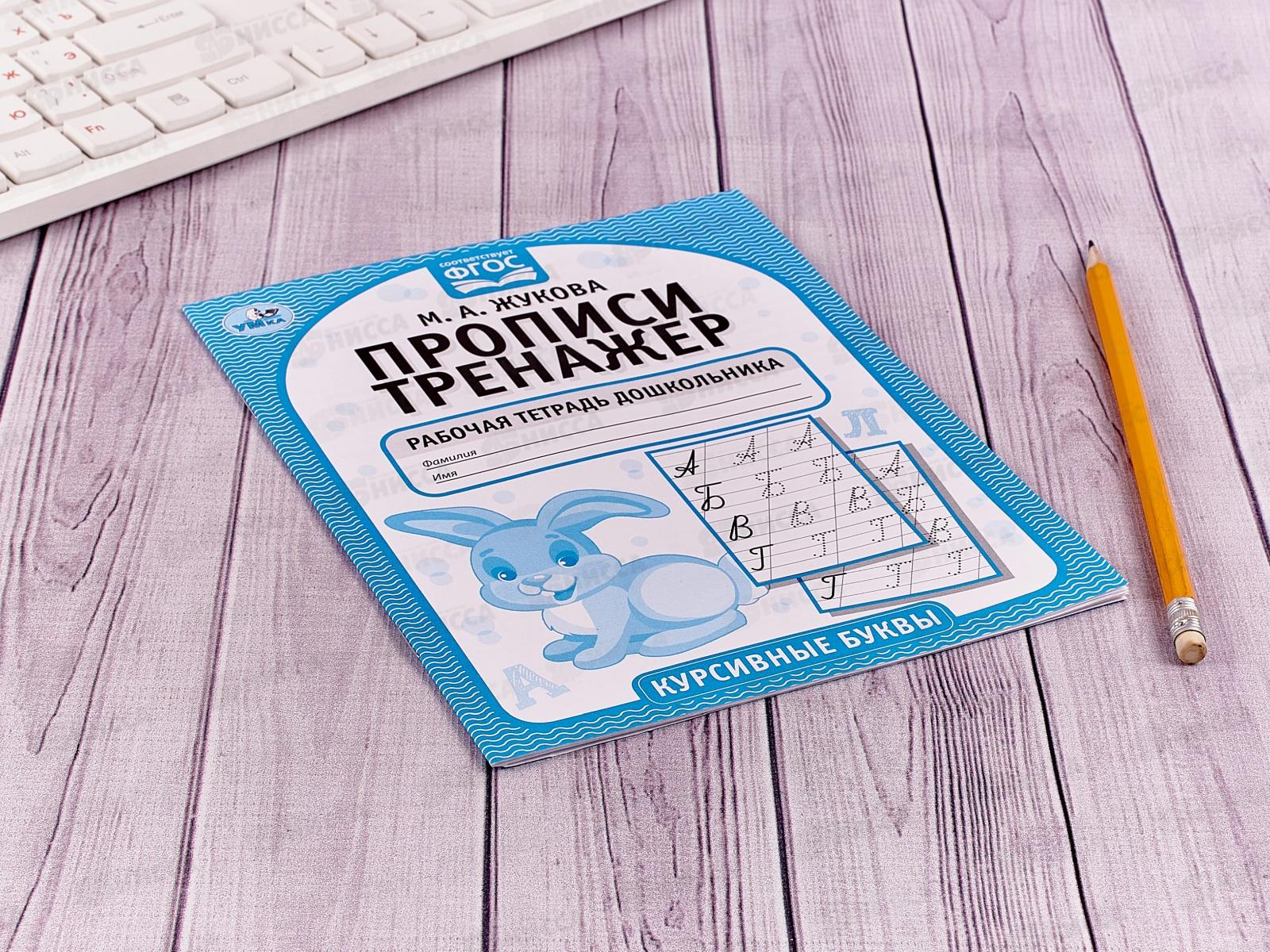 Прописи-тренажер &quotУМКА&quot 05118-3 Курсивные буквы. М.А.Жукова 16ст.*50