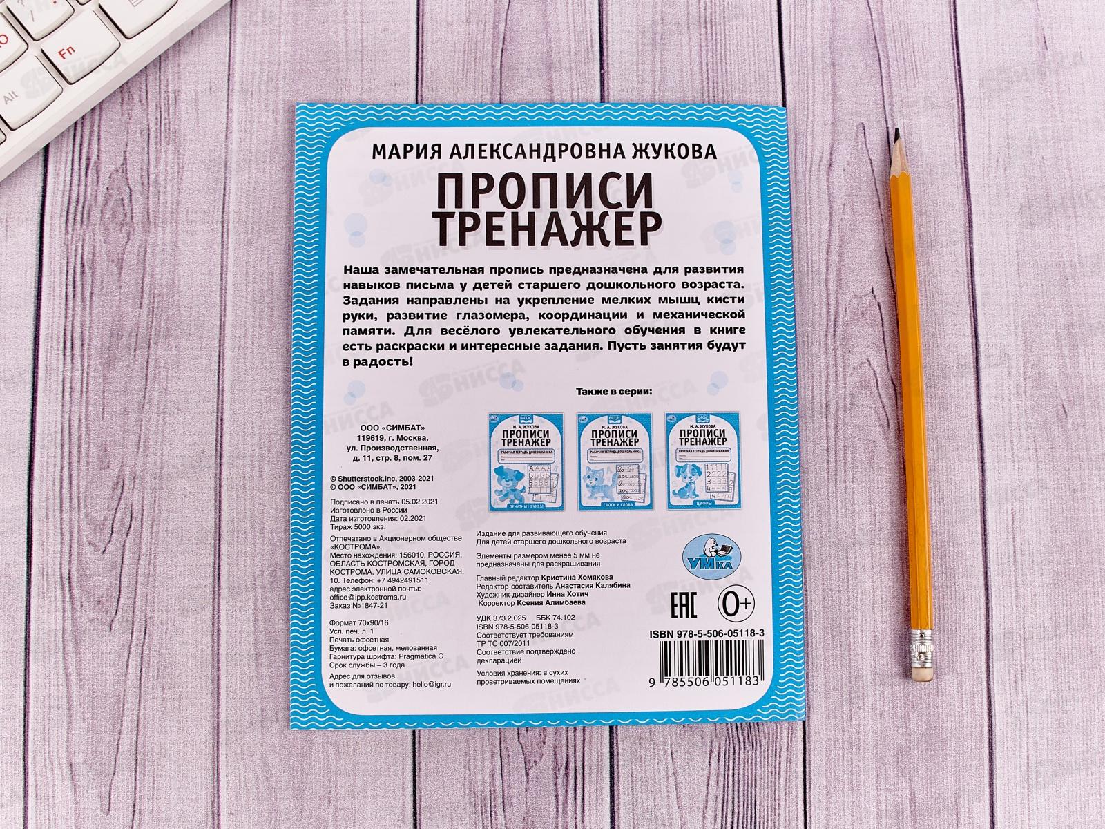 Прописи-тренажер &quotУМКА&quot 05118-3 Курсивные буквы. М.А.Жукова 16ст.*50