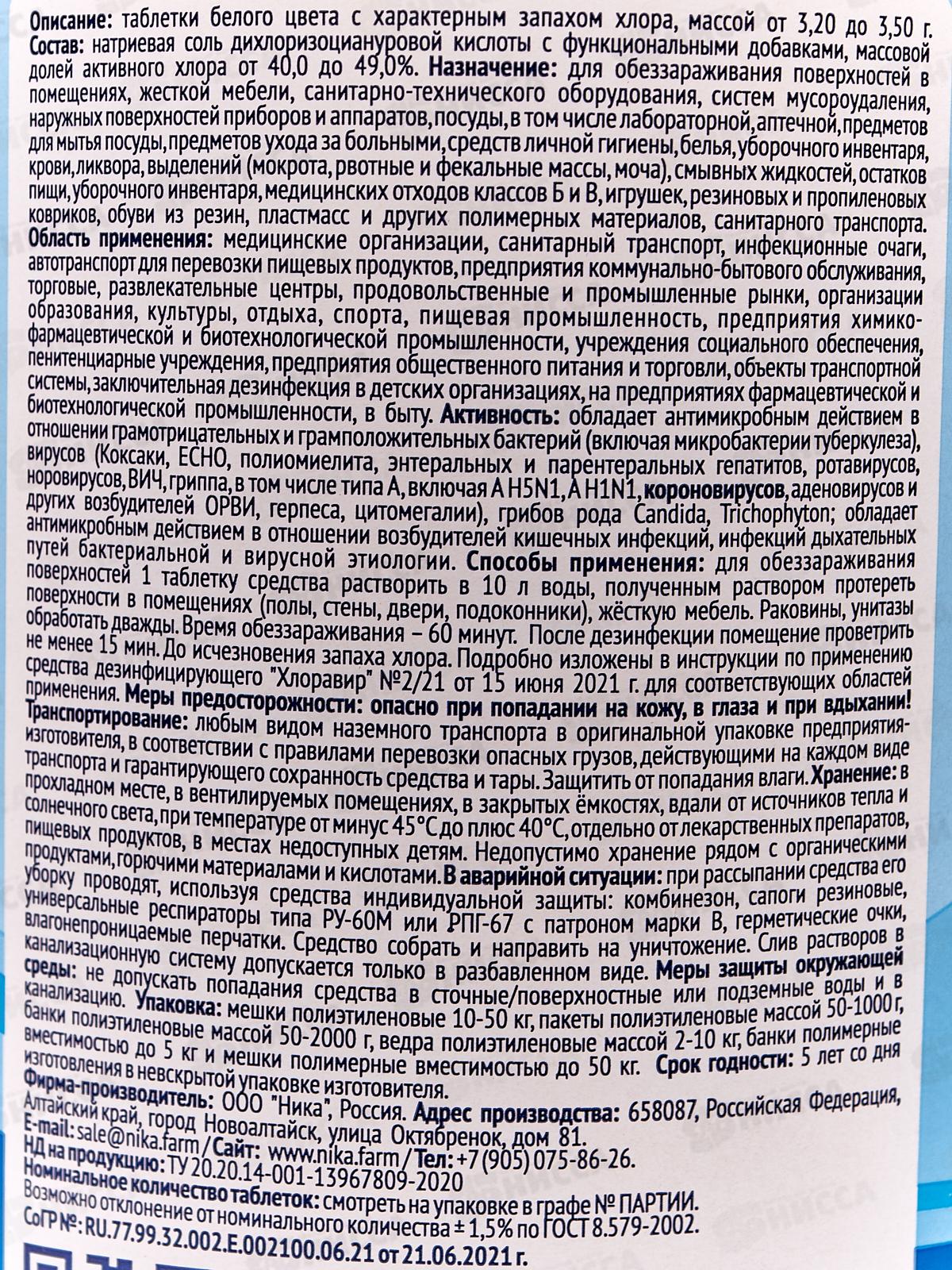 Дезинфицирующее средство  Хлоравир(1кг)300 таблеток *10