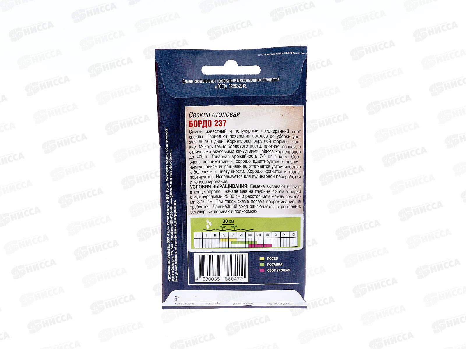 Свекла Бордо 237 среднеран. 6г Двойная фасовка *10 Т.П. +