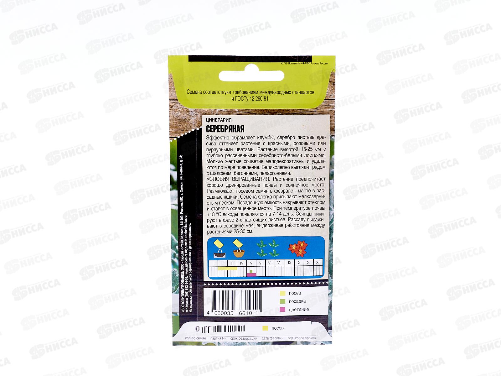 Цинерария Серебрянная 0,05г *10 Т.П. +