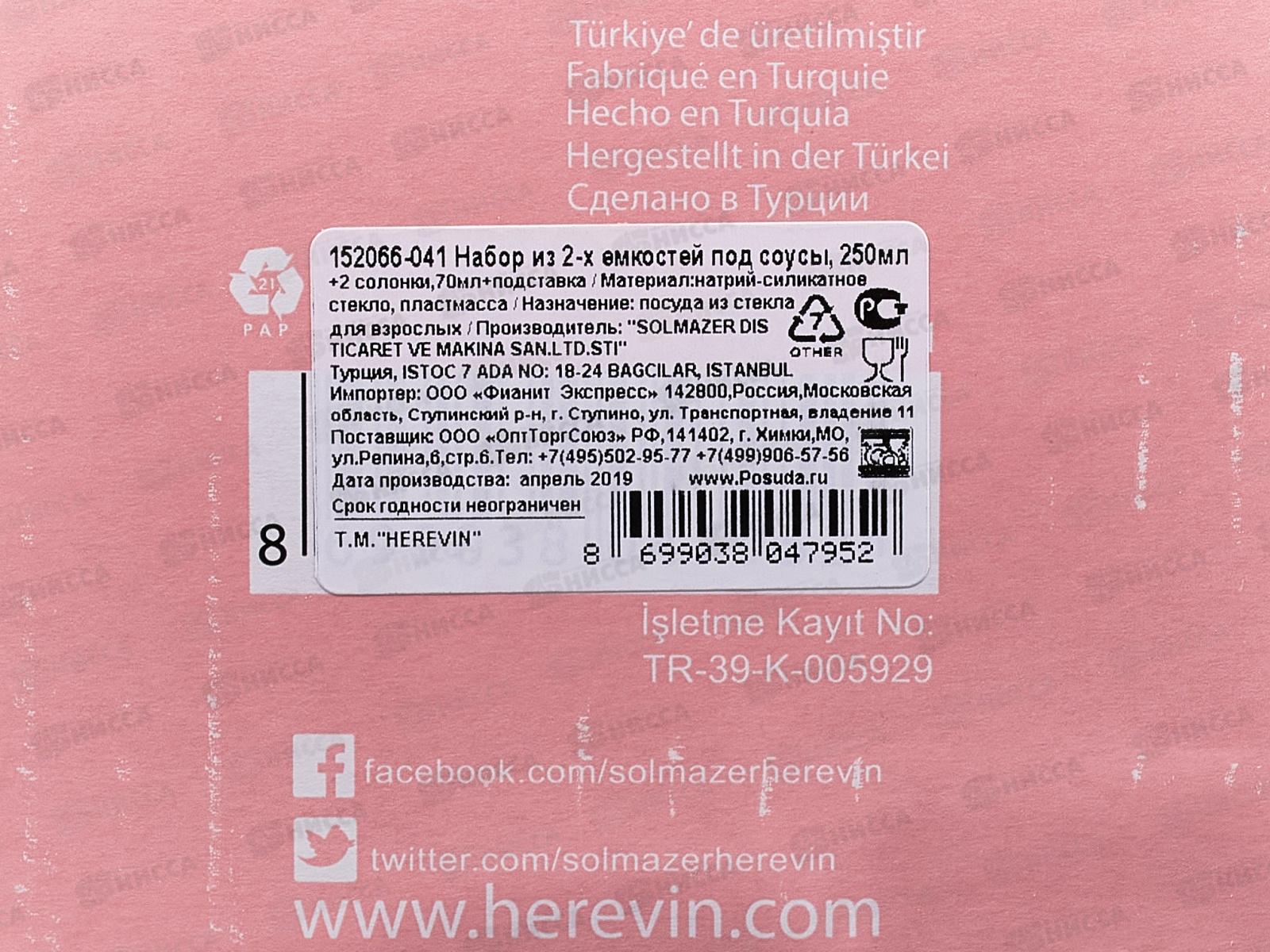 Набор из 2х емкостей под соусы 250мл+2солонки70мл+подставка 152066-041