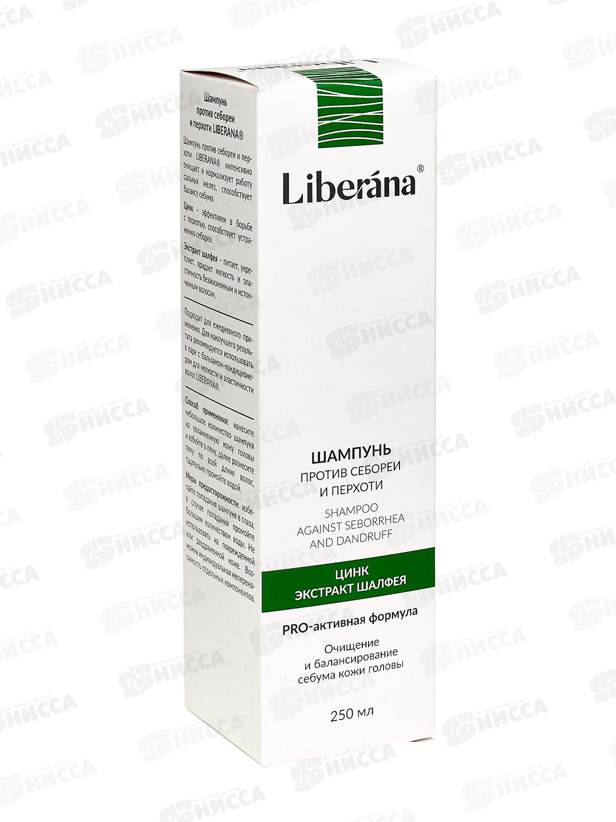 Шампунь против себореи и перхоти Liberana 250мл *12