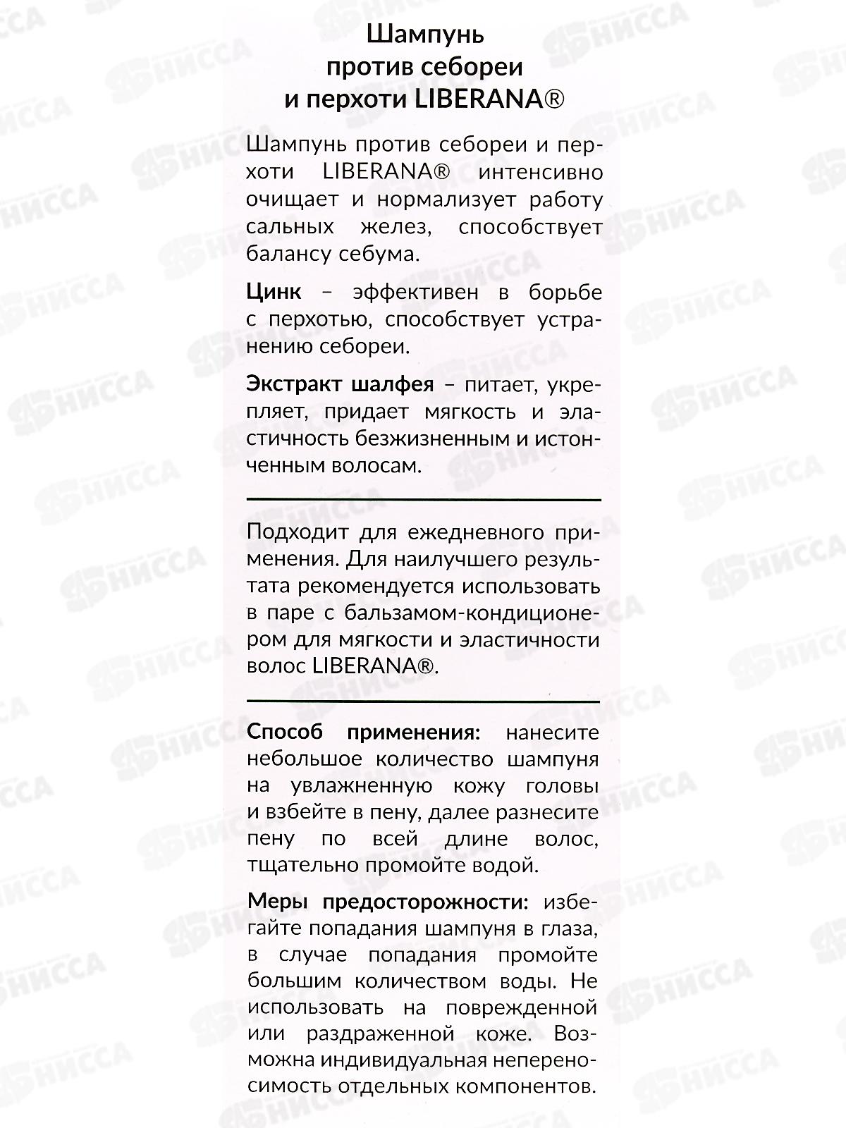 Шампунь против себореи и перхоти Liberana 250мл *12