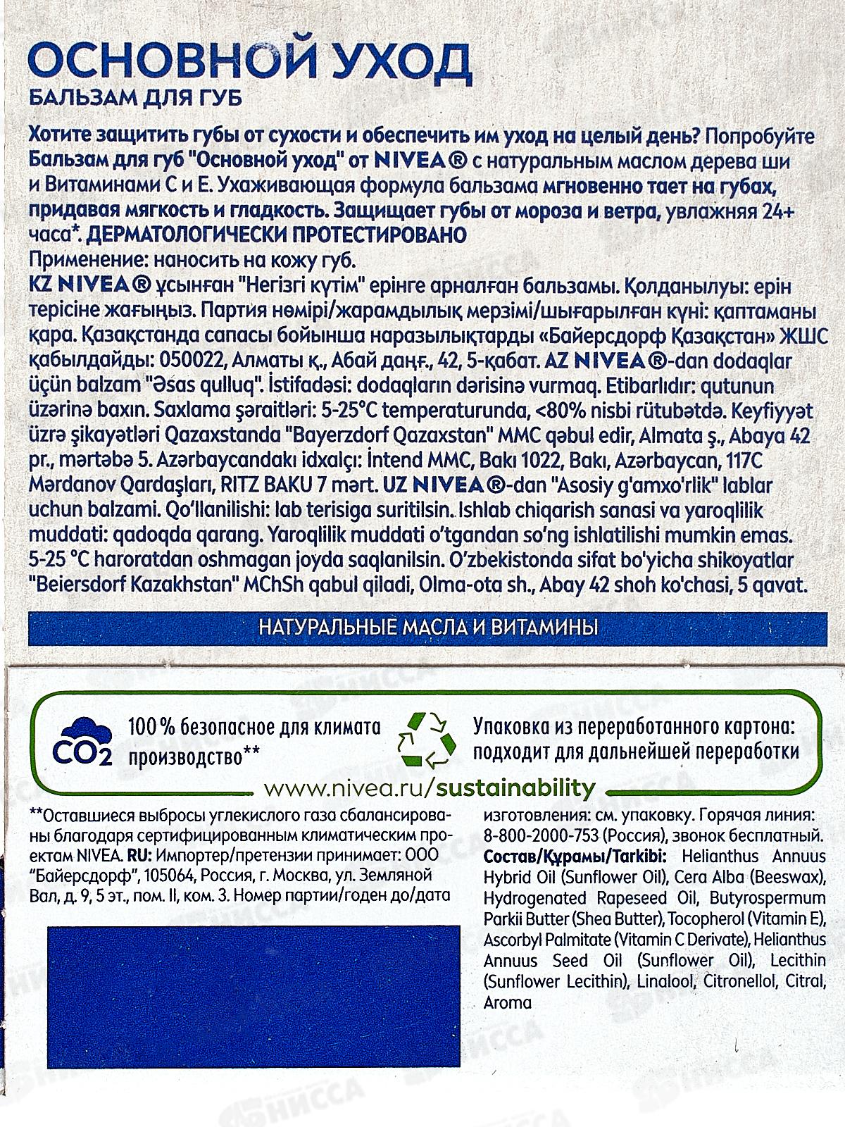 НИВЕЯ Гигиенический бальзам Базовый Уход для всех 4,8г 85061